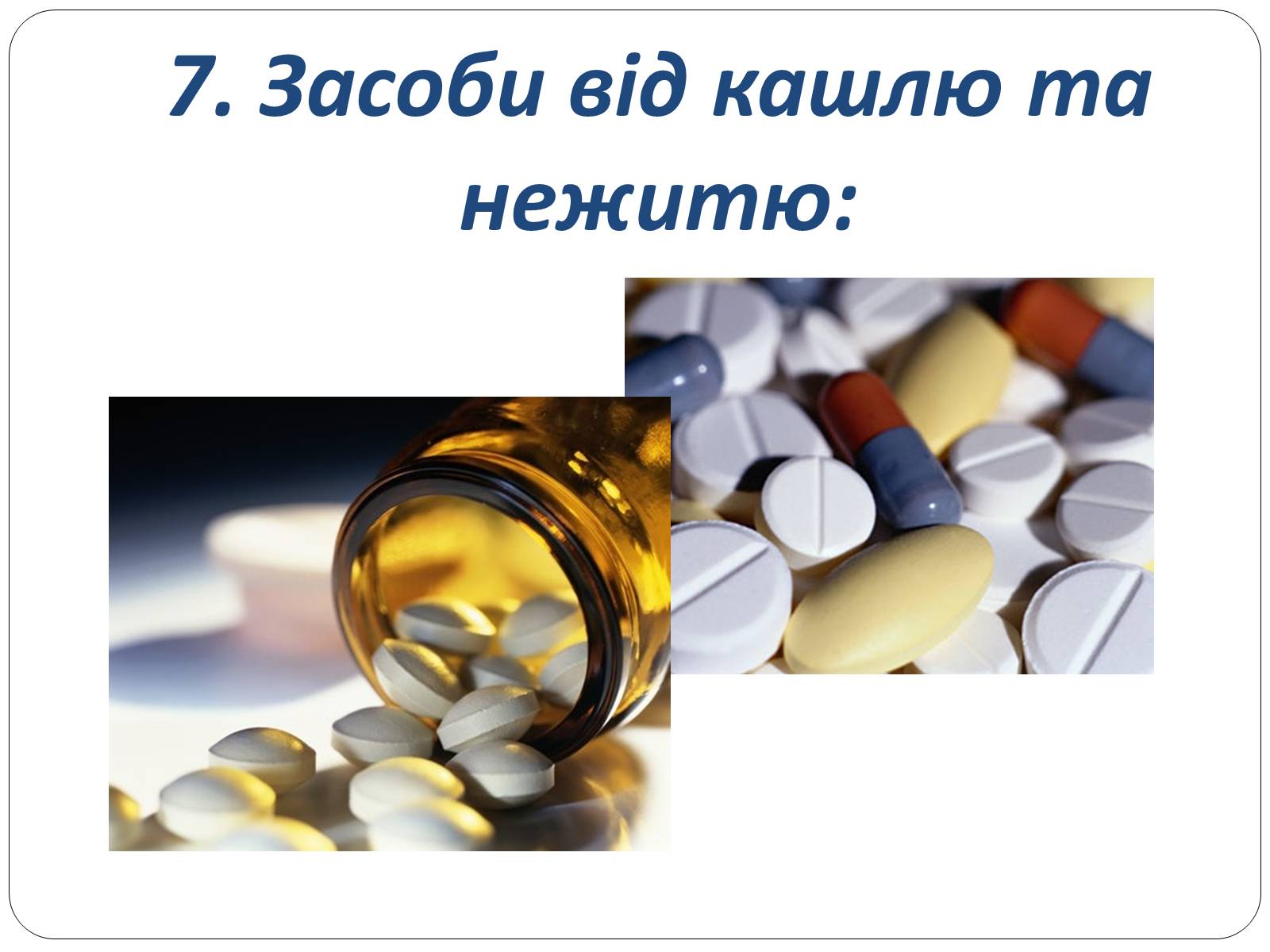 Презентація на тему «Домашня аптечка» - Слайд #23 Презентація на тему «Домашня аптечка» - Слайд #23