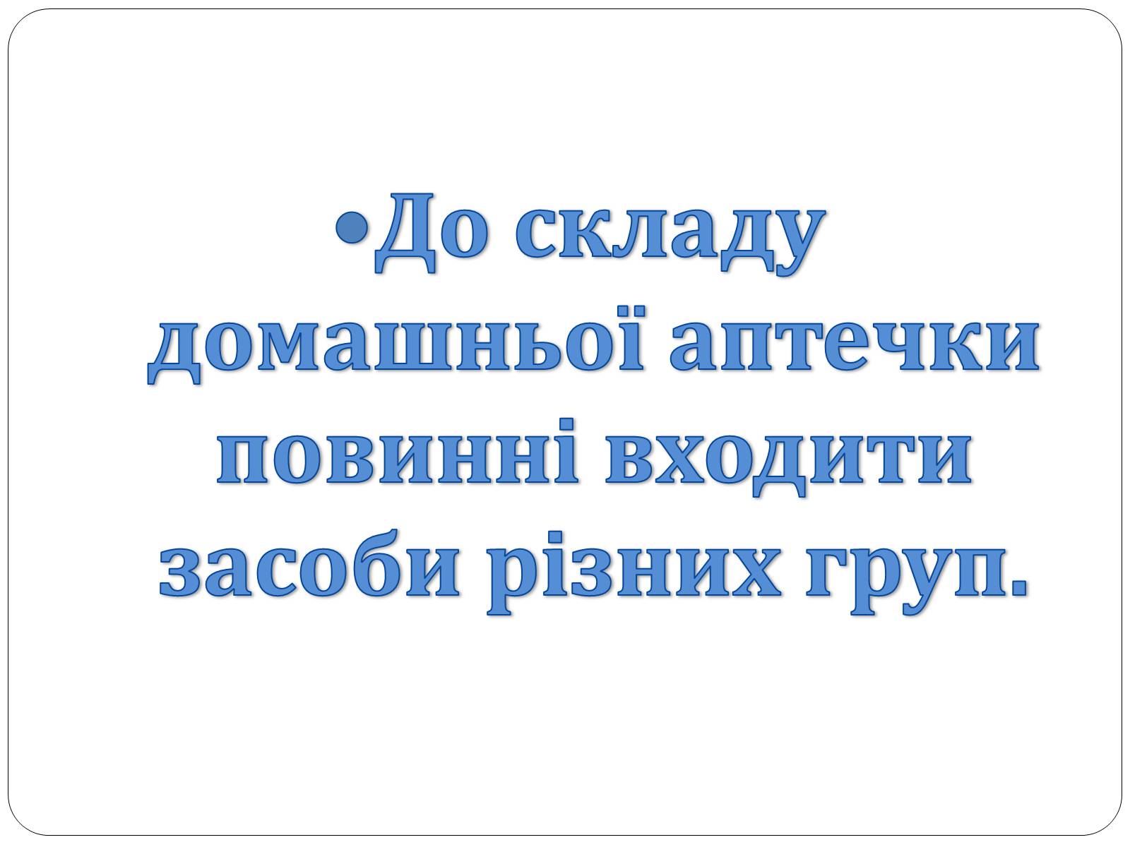 Презентація на тему «Домашня аптечка» - Слайд #3 Презентація на тему «Домашня аптечка» - Слайд #3