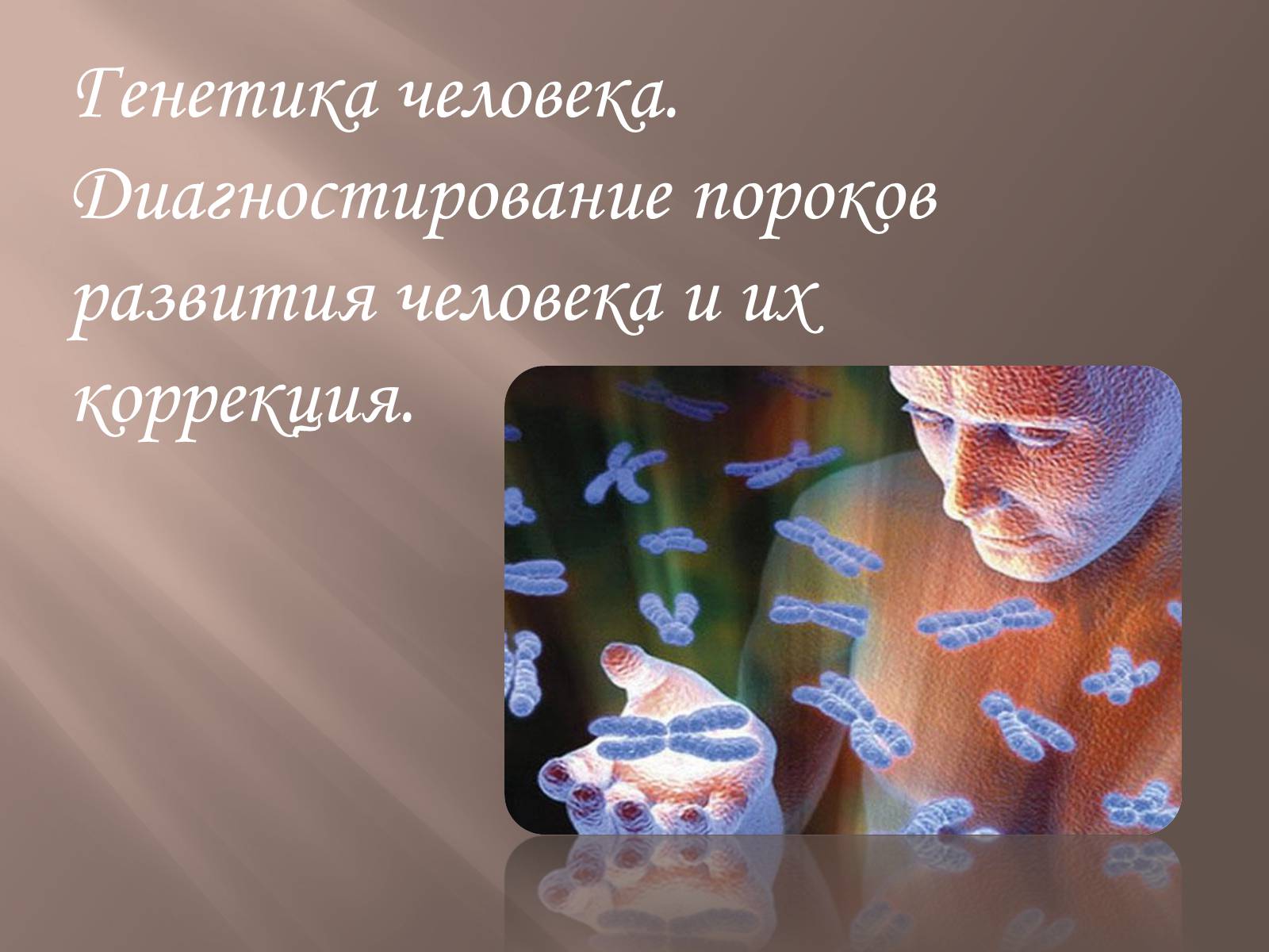 Презентація на тему «Генетика человека» (варіант 2) - Слайд #1 Презентація на тему «Генетика человека» (варіант 2) - Слайд #1