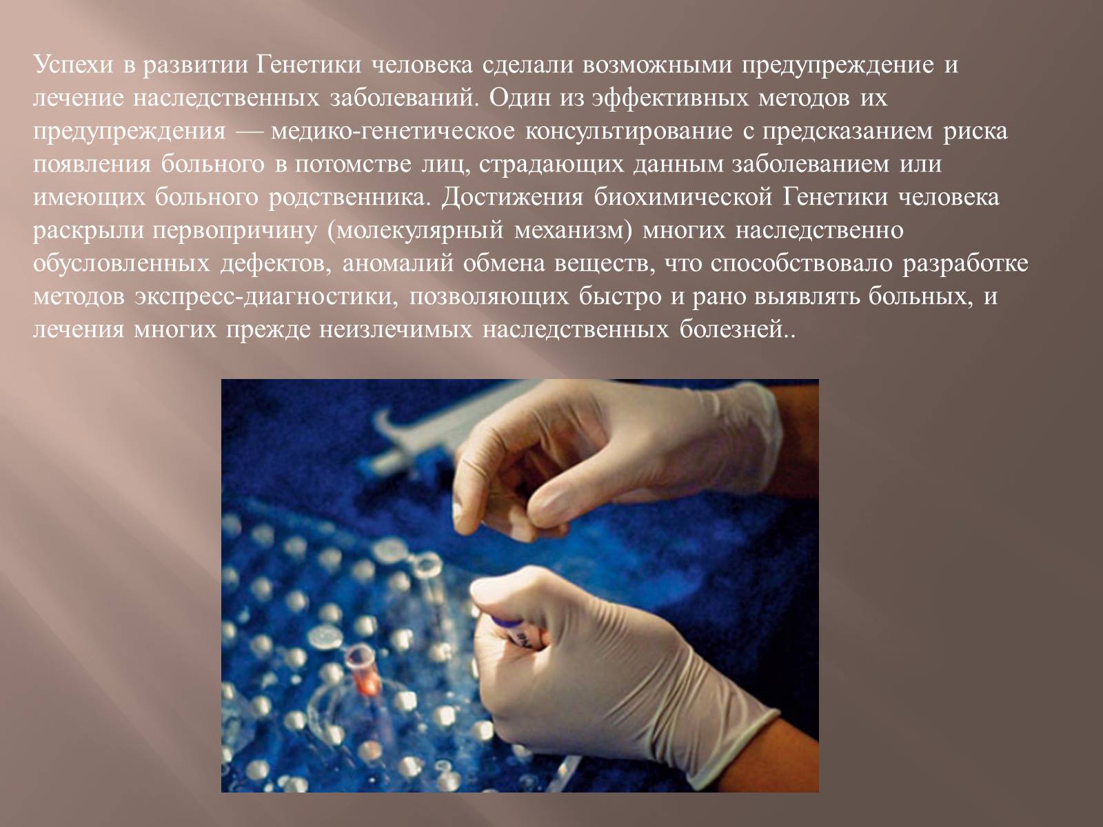 Презентація на тему «Генетика человека» (варіант 2) - Слайд #10 Презентація на тему «Генетика человека» (варіант 2) - Слайд #10