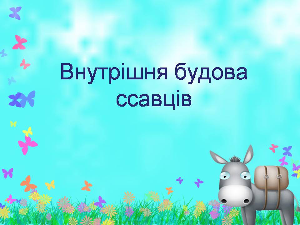 Презентація на тему «Внутрішня будова ссавців» (варіант 2) - Слайд #1 Презентація на тему «Внутрішня будова ссавців» (варіант 2) - Слайд #1