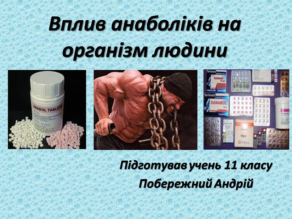 Презентація на тему «Вплив анаболіків на організм людини» - Слайд #1 Презентація на тему «Вплив анаболіків на організм людини» - Слайд #1
