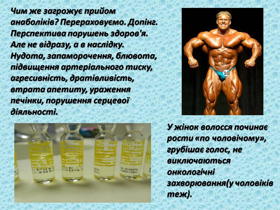 Презентація на тему «Вплив анаболіків на організм людини» - Слайд #5 Презентація на тему «Вплив анаболіків на організм людини» - Слайд #5