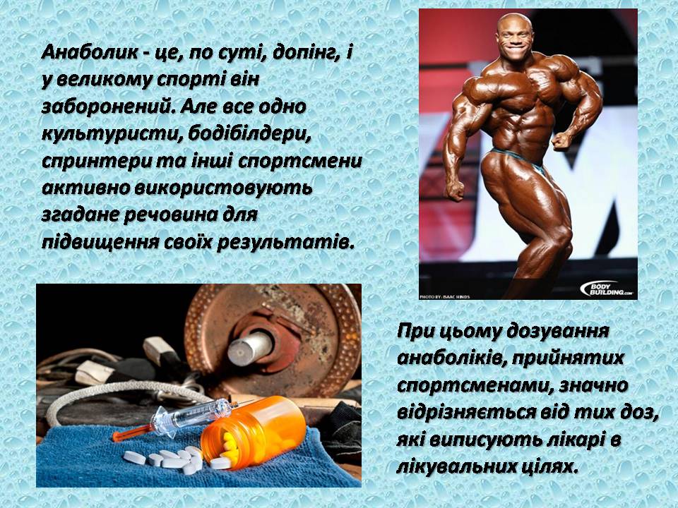 Презентація на тему «Вплив анаболіків на організм людини» - Слайд #7 Презентація на тему «Вплив анаболіків на організм людини» - Слайд #7