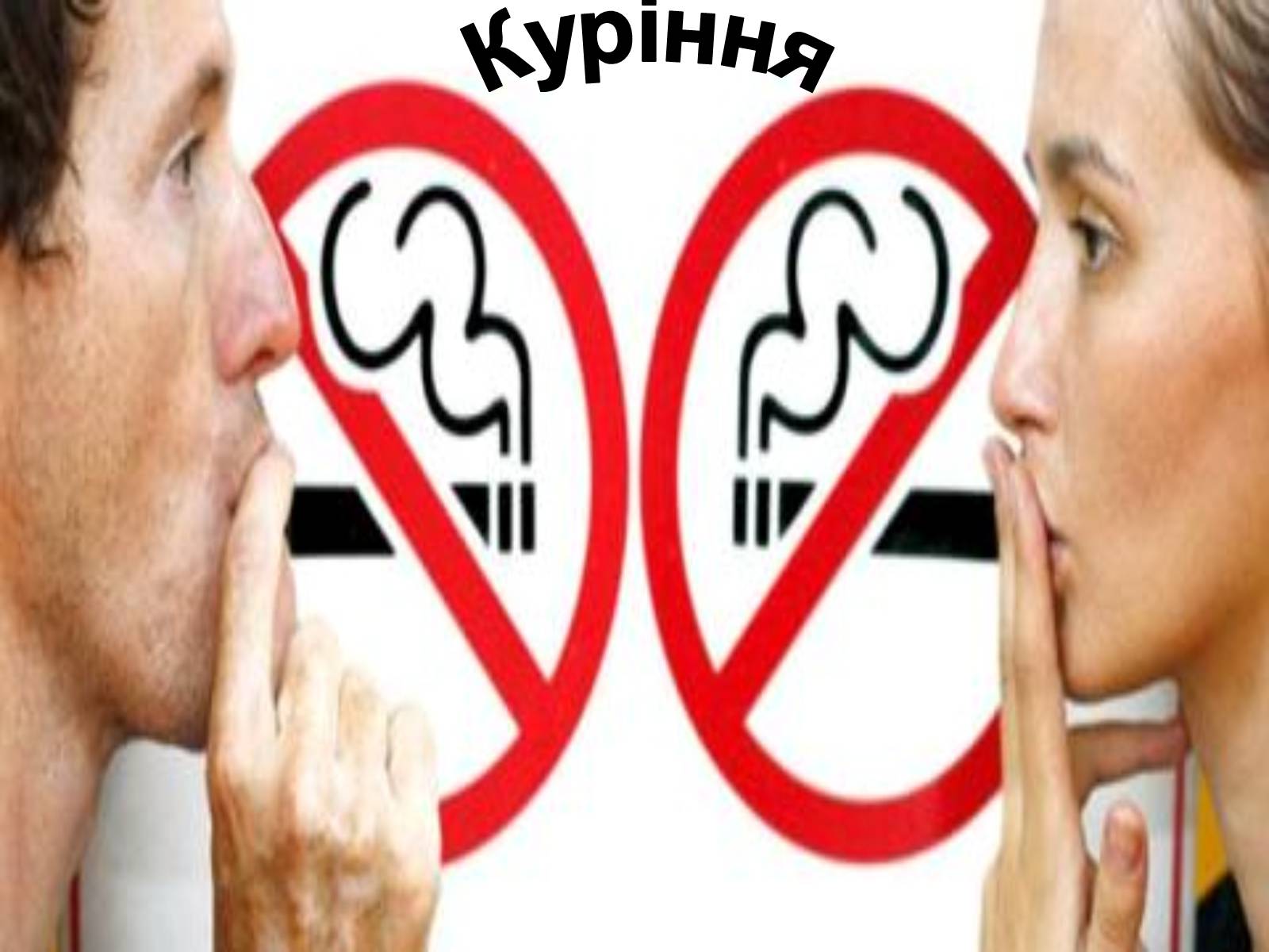 Презентація на тему «Куріння» (варіант 5) - Слайд #1 Презентація на тему «Куріння» (варіант 5) - Слайд #1