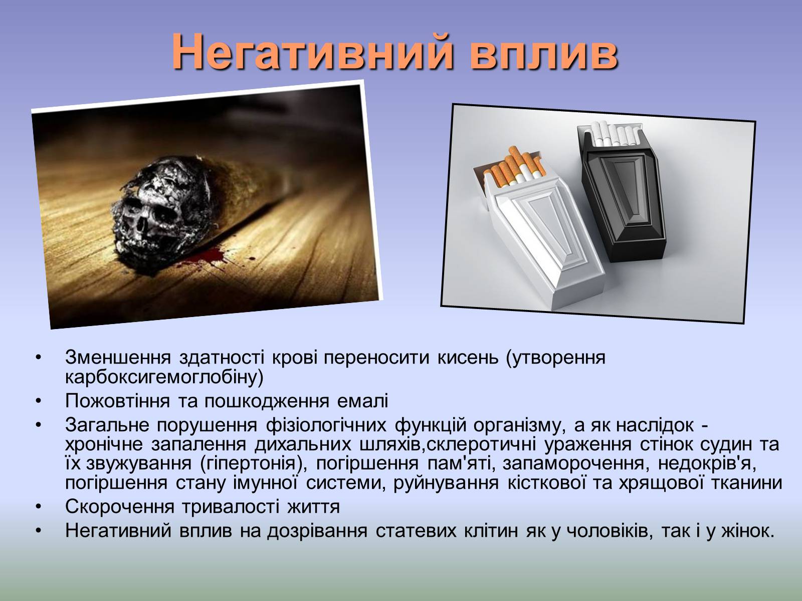 Презентація на тему «Куріння» (варіант 5) - Слайд #10 Презентація на тему «Куріння» (варіант 5) - Слайд #10