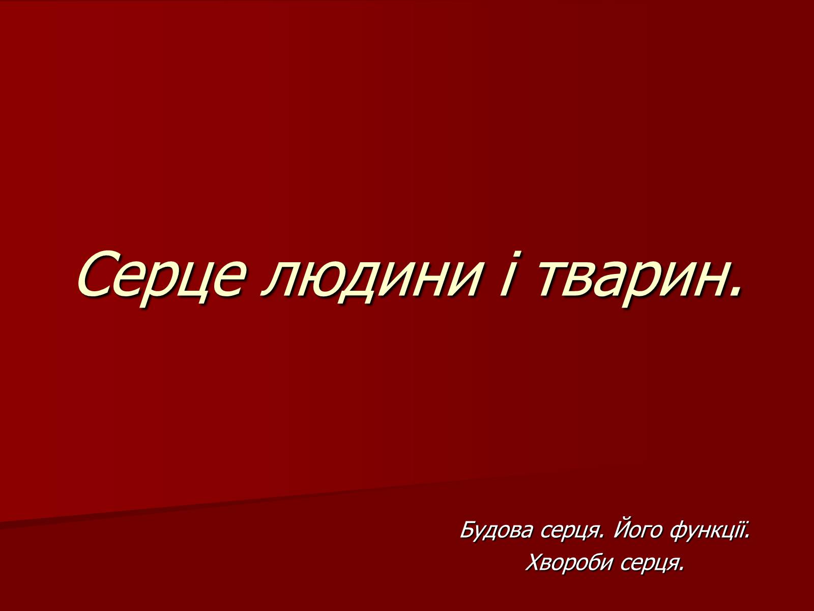 Презентація на тему «Серце людини і тварин» - Слайд #1 Презентація на тему «Серце людини і тварин» - Слайд #1