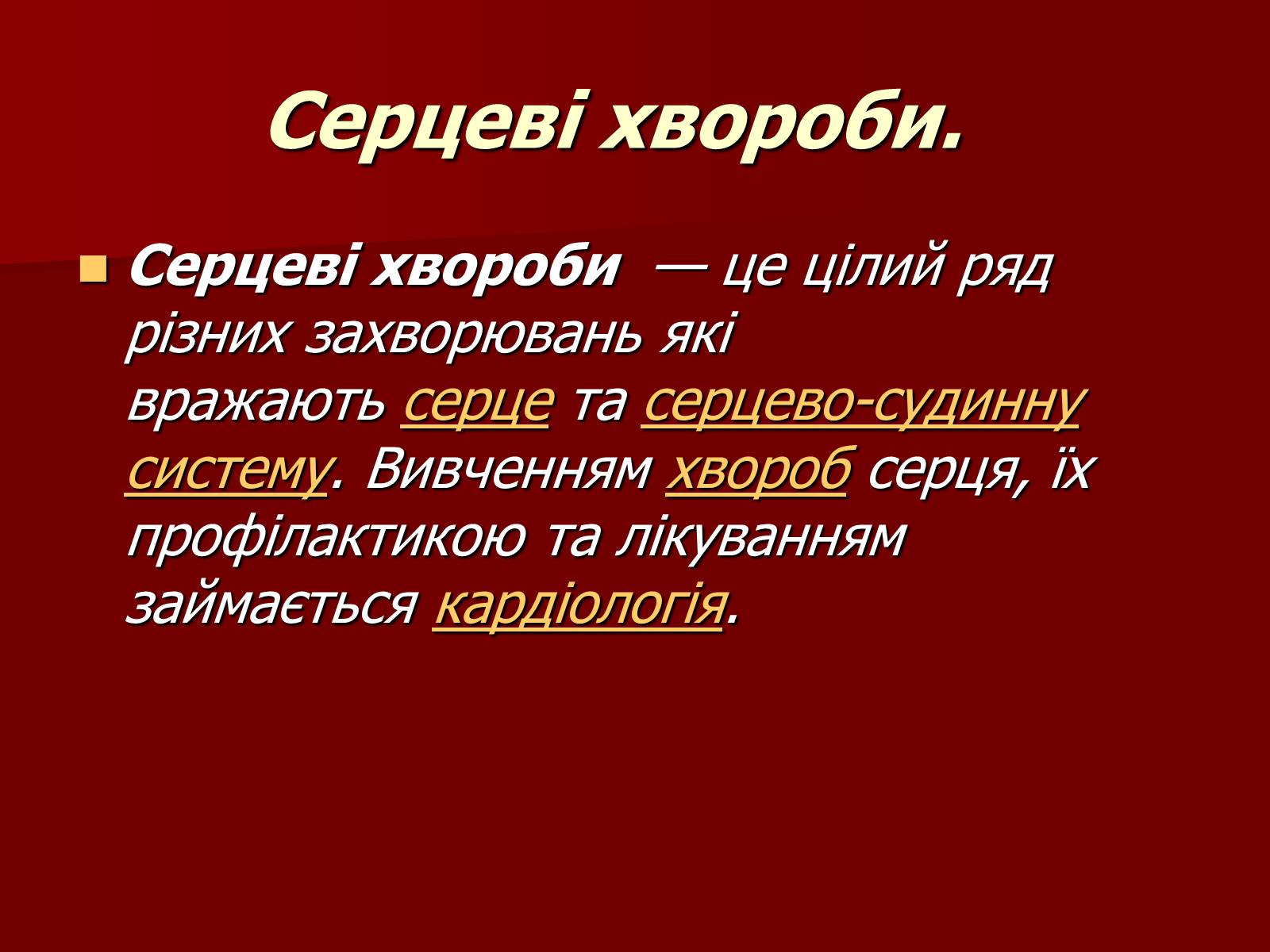 Презентація на тему «Серце людини і тварин» - Слайд #11 Презентація на тему «Серце людини і тварин» - Слайд #11