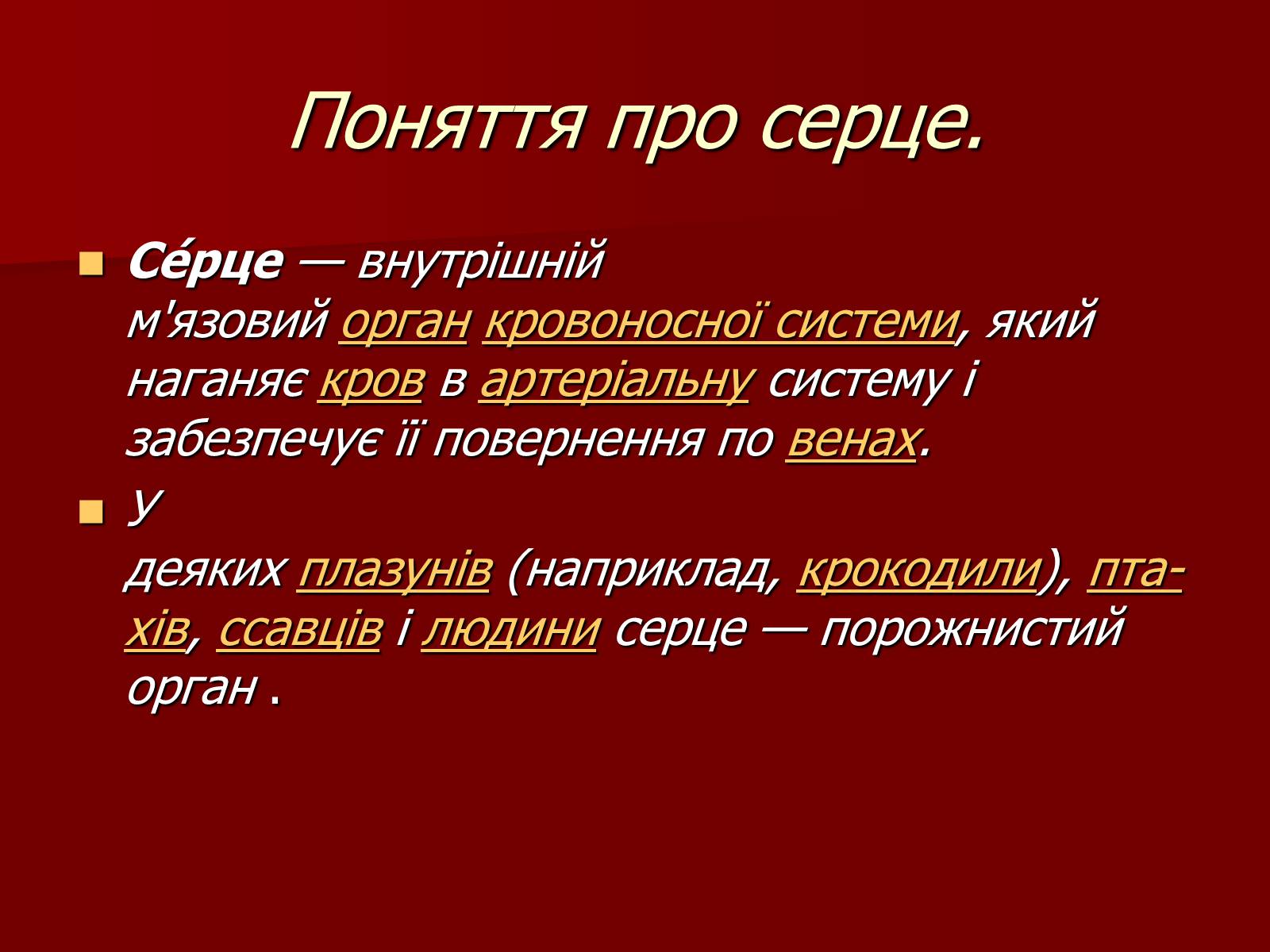 Презентація на тему «Серце людини і тварин» - Слайд #2 Презентація на тему «Серце людини і тварин» - Слайд #2