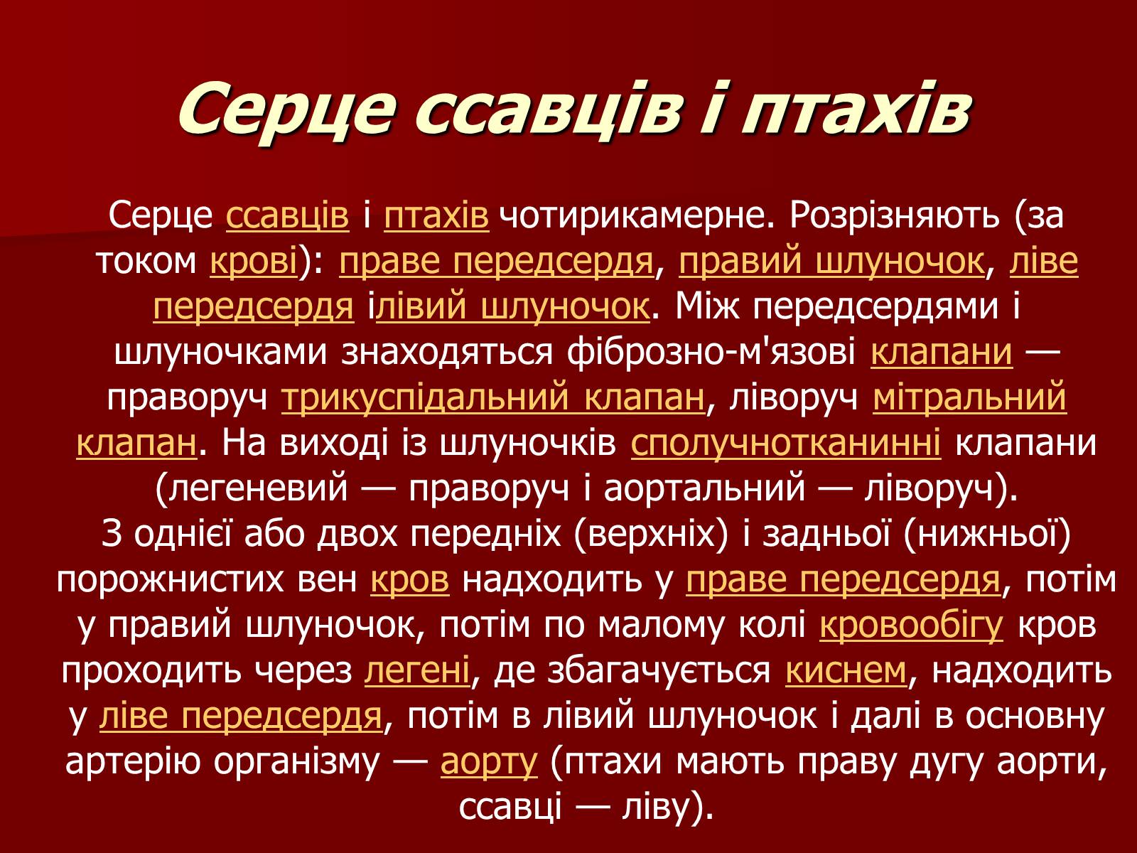 Презентація на тему «Серце людини і тварин» - Слайд #5 Презентація на тему «Серце людини і тварин» - Слайд #5
