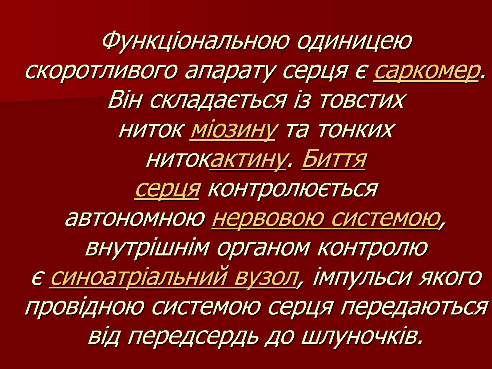 Презентація на тему «Серце людини і тварин» - Слайд #8 Презентація на тему «Серце людини і тварин» - Слайд #8