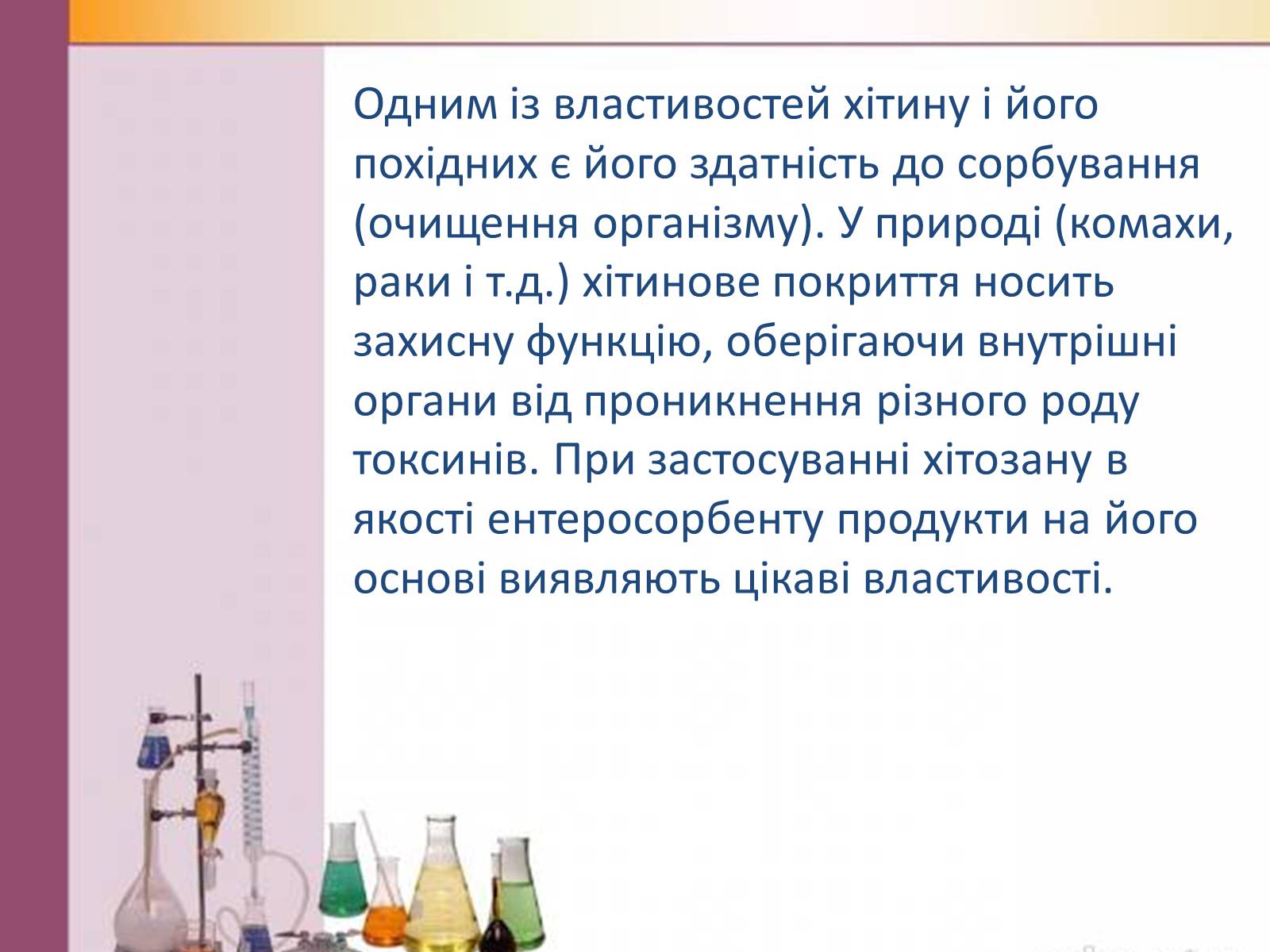 Презентація на тему «Хітин» - Слайд #4 Презентація на тему «Хітин» - Слайд #4