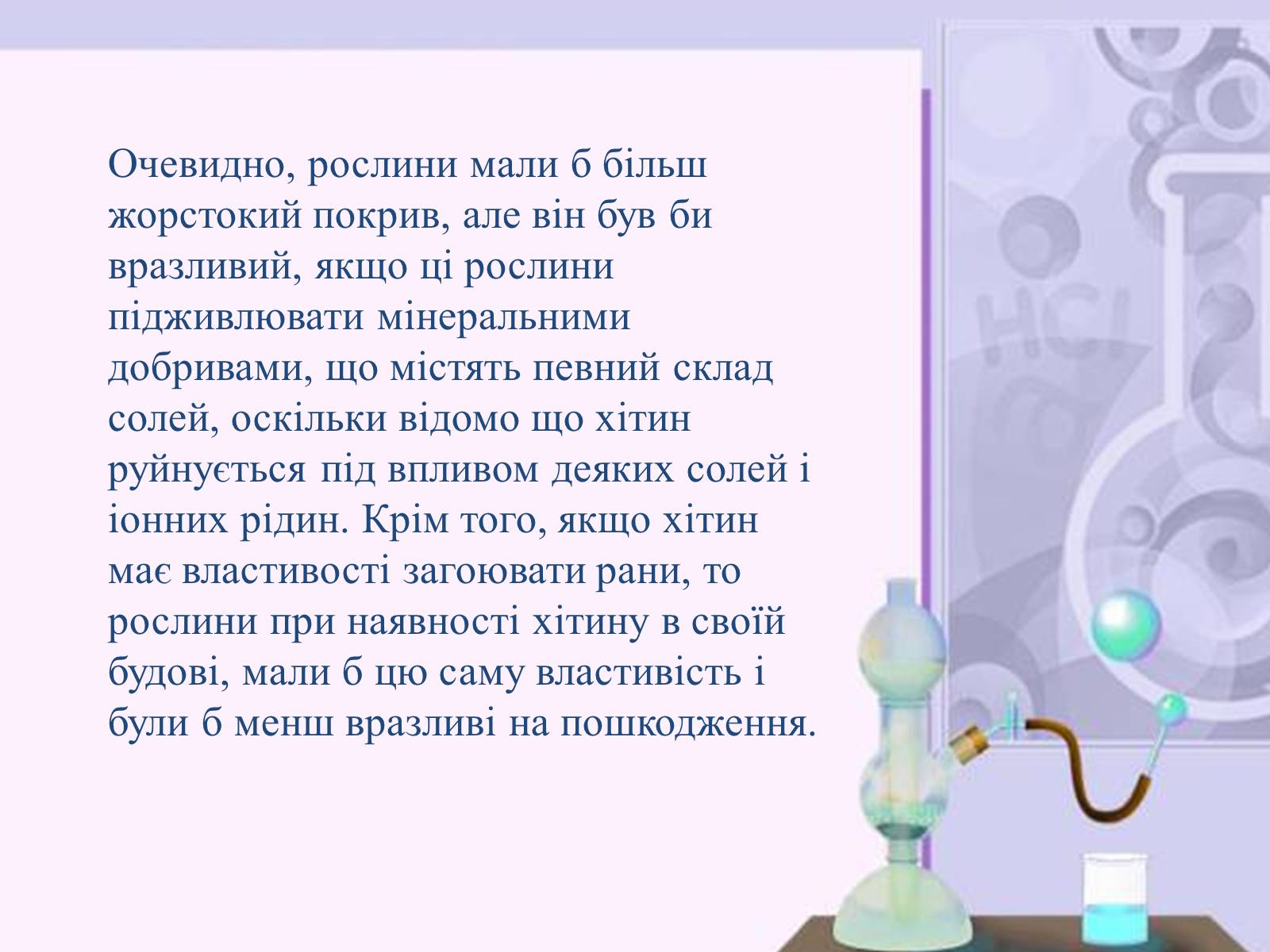 Презентація на тему «Хітин» - Слайд #7 Презентація на тему «Хітин» - Слайд #7