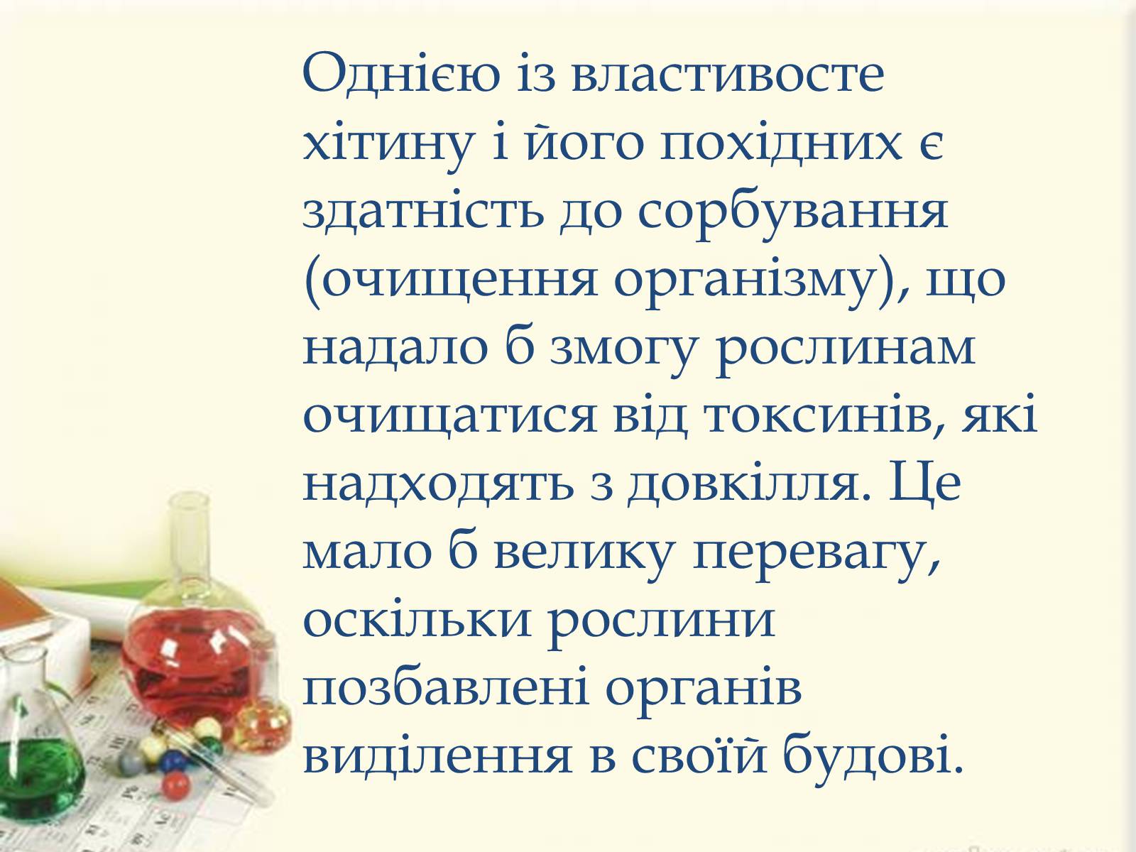 Презентація на тему «Хітин» - Слайд #8 Презентація на тему «Хітин» - Слайд #8