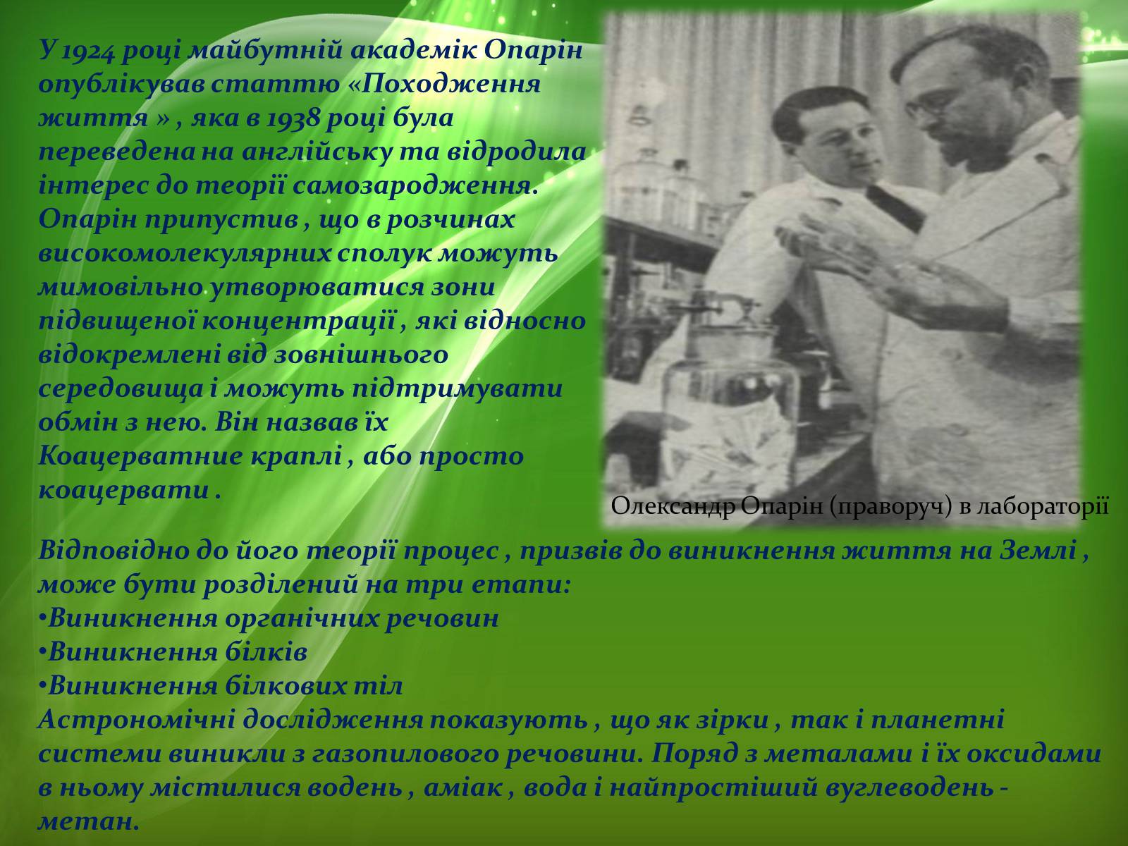 Презентація на тему «Абіогенез» - Слайд #6 Презентація на тему «Абіогенез» - Слайд #6