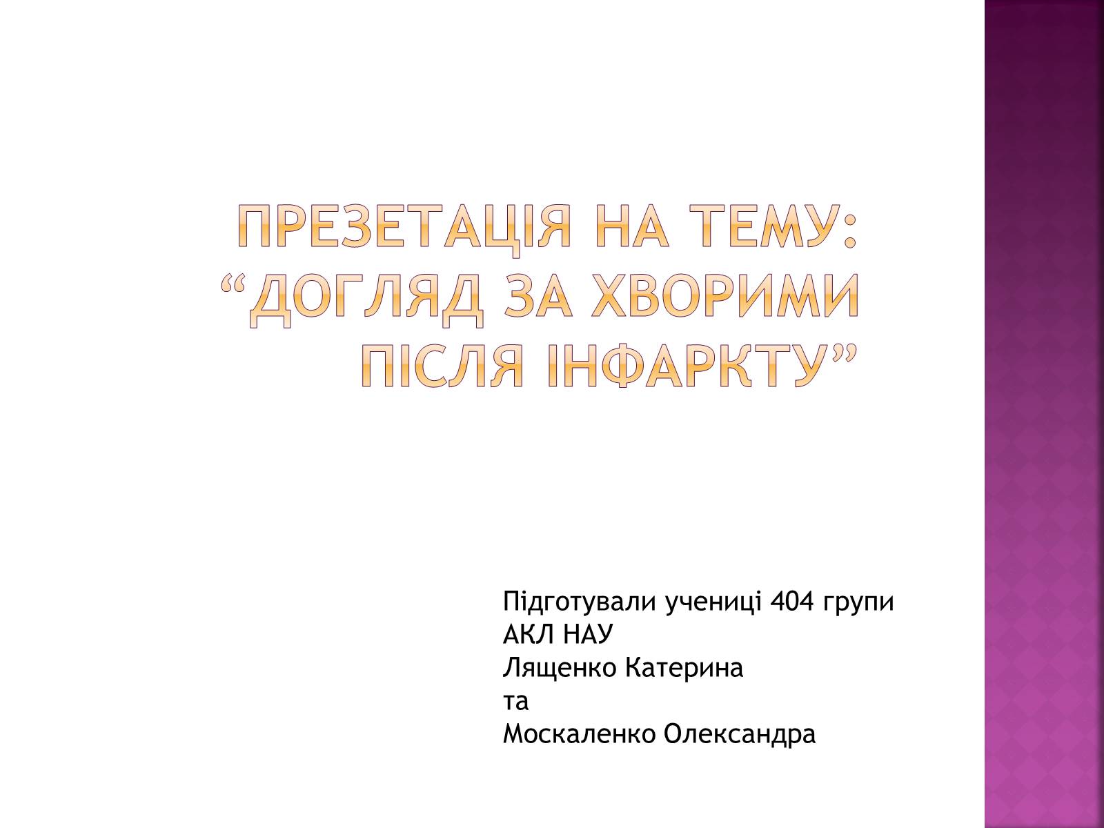 Презентація на тему «Догляд за хворими після інфаркту» - Слайд #1 Презентація на тему «Догляд за хворими після інфаркту» - Слайд #1
