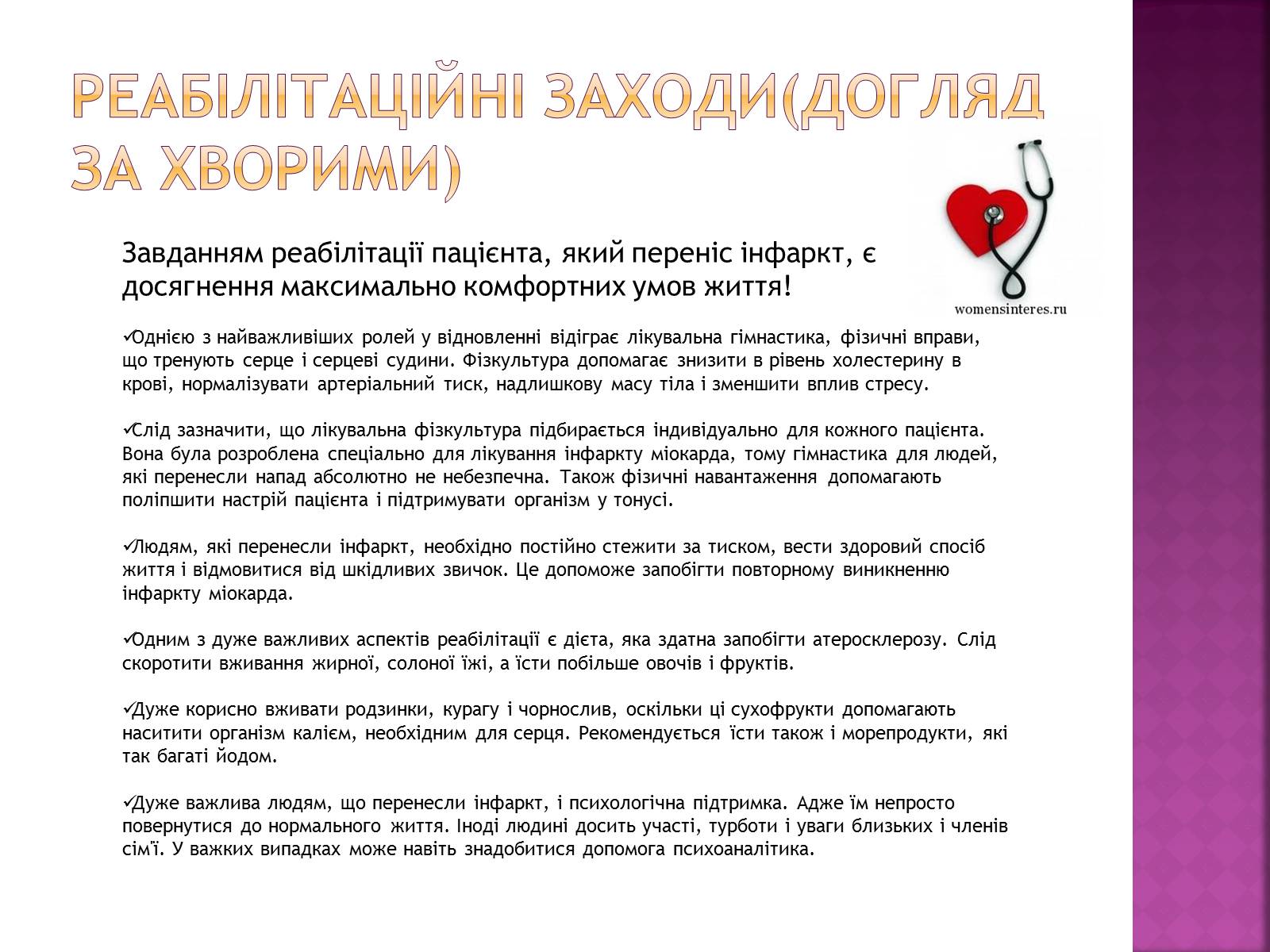 Презентація на тему «Догляд за хворими після інфаркту» - Слайд #4 Презентація на тему «Догляд за хворими після інфаркту» - Слайд #4