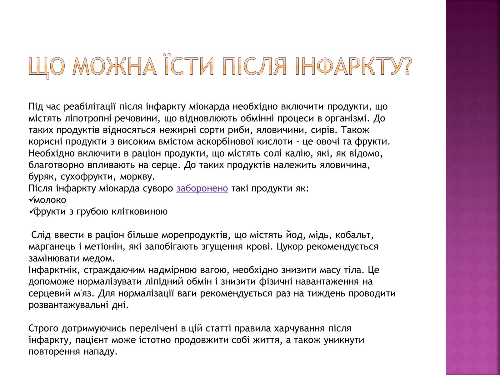 Презентація на тему «Догляд за хворими після інфаркту» - Слайд #8 Презентація на тему «Догляд за хворими після інфаркту» - Слайд #8