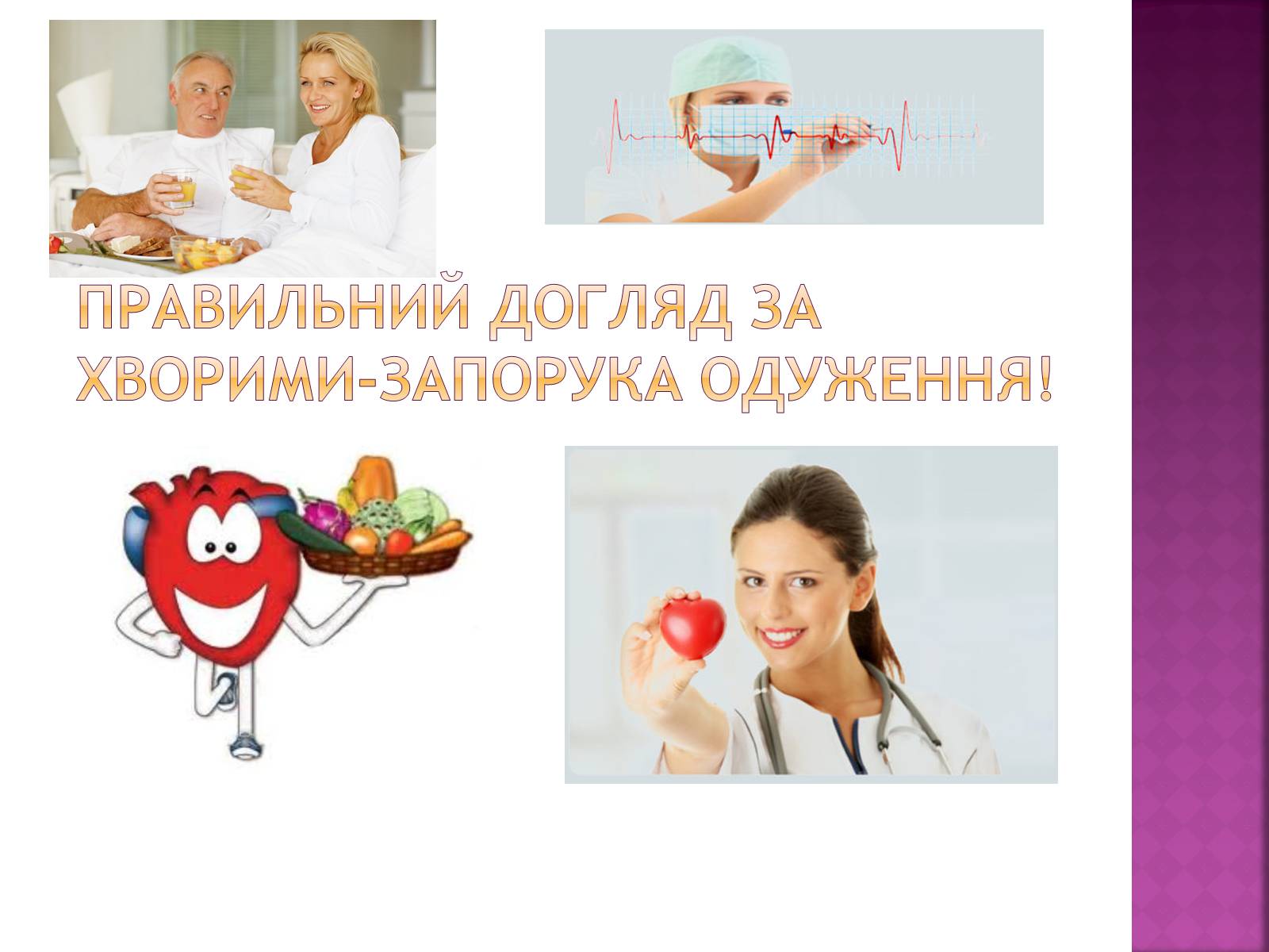 Презентація на тему «Догляд за хворими після інфаркту» - Слайд #9 Презентація на тему «Догляд за хворими після інфаркту» - Слайд #9