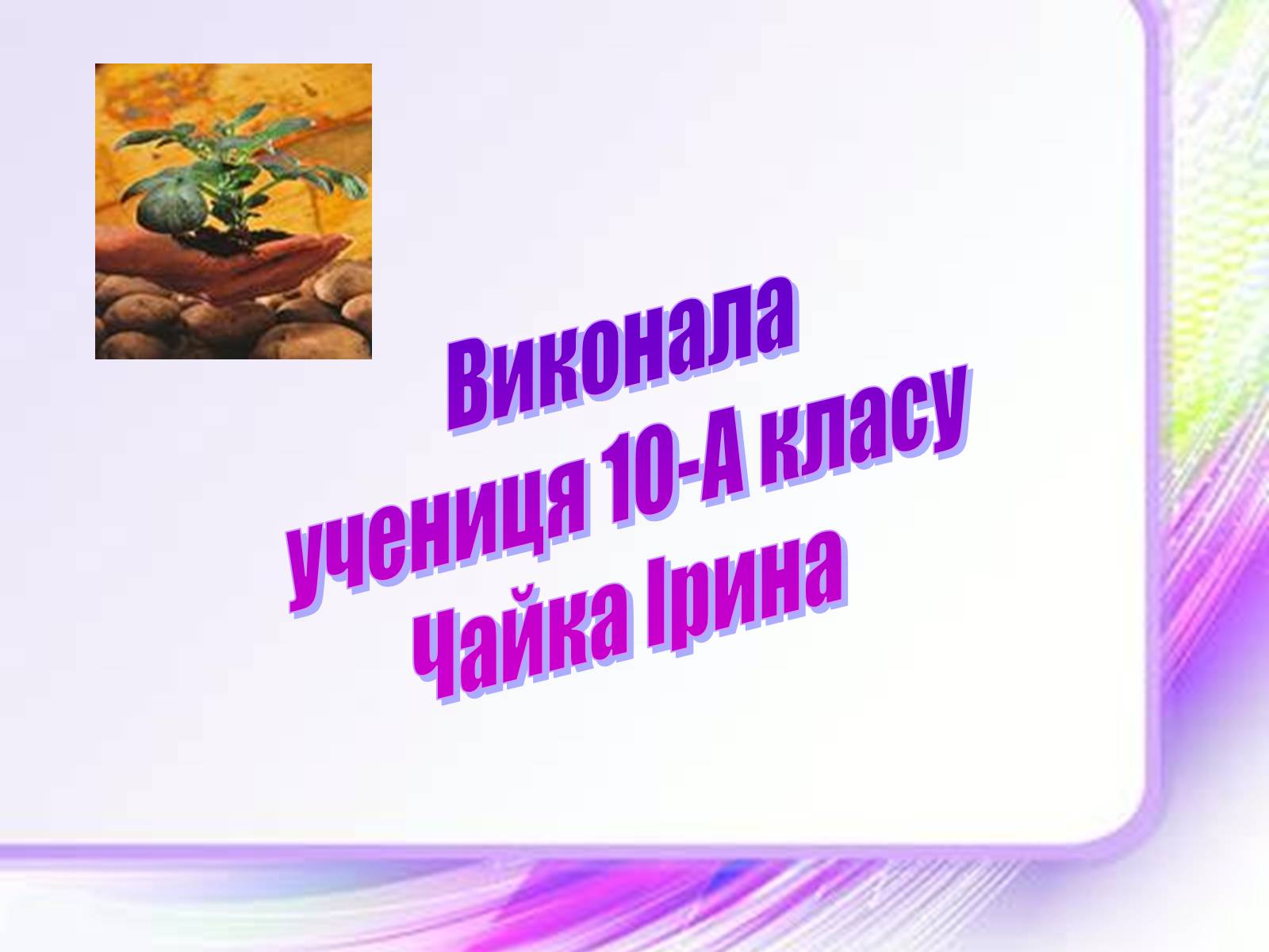 Презентація на тему «Клітинна інженерія» (варіант 1) - Слайд #11 Презентація на тему «Клітинна інженерія» (варіант 1) - Слайд #11