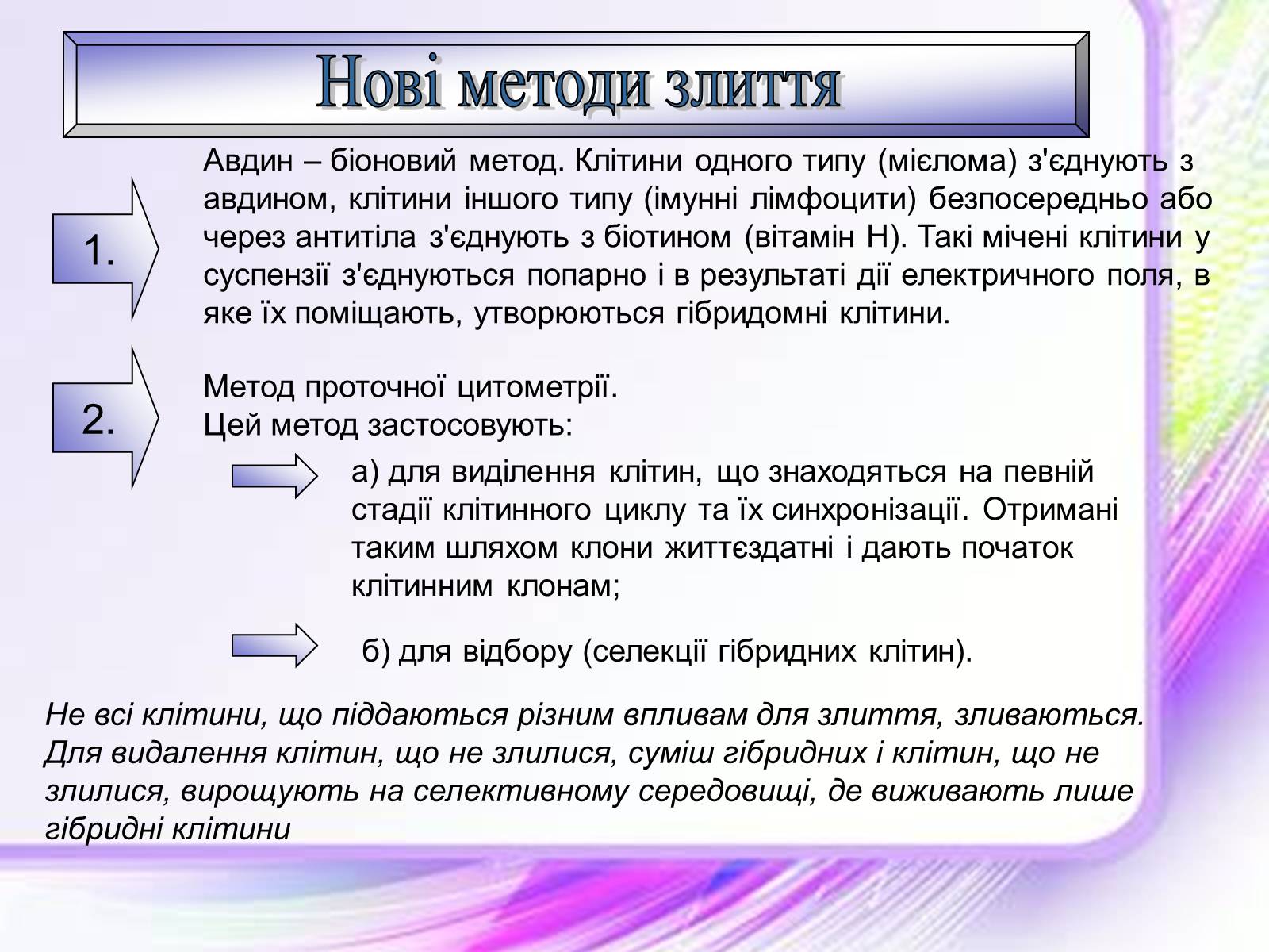 Презентація на тему «Клітинна інженерія» (варіант 1) - Слайд #4 Презентація на тему «Клітинна інженерія» (варіант 1) - Слайд #4