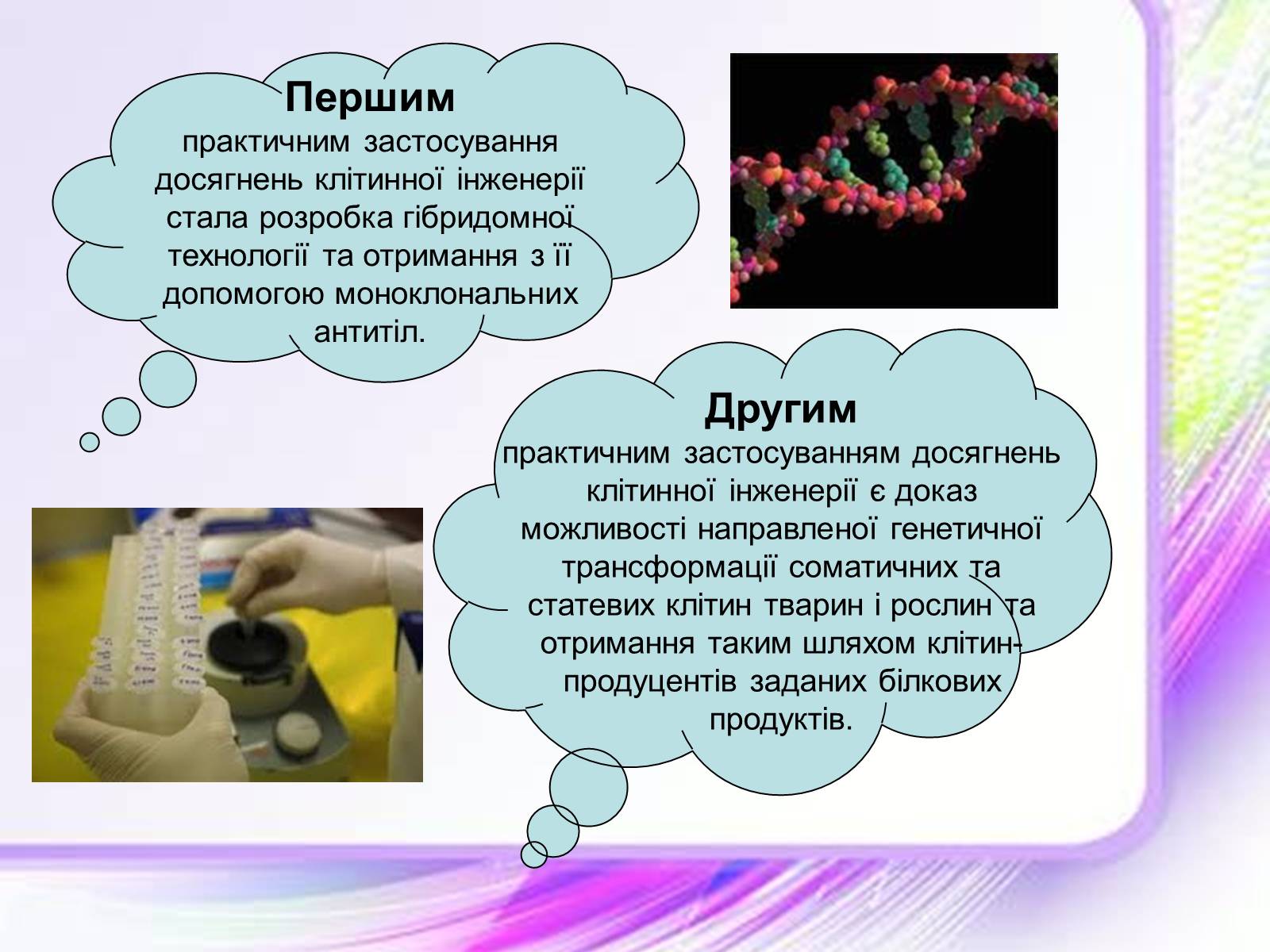 Презентація на тему «Клітинна інженерія» (варіант 1) - Слайд #5 Презентація на тему «Клітинна інженерія» (варіант 1) - Слайд #5