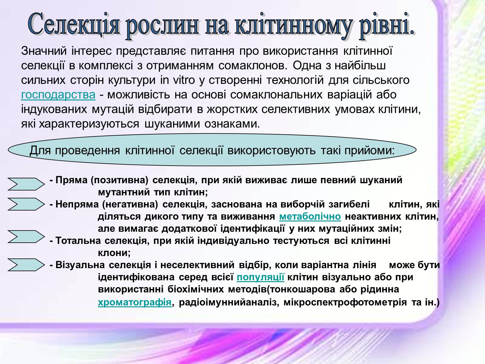 Презентація на тему «Клітинна інженерія» (варіант 1) - Слайд #6 Презентація на тему «Клітинна інженерія» (варіант 1) - Слайд #6