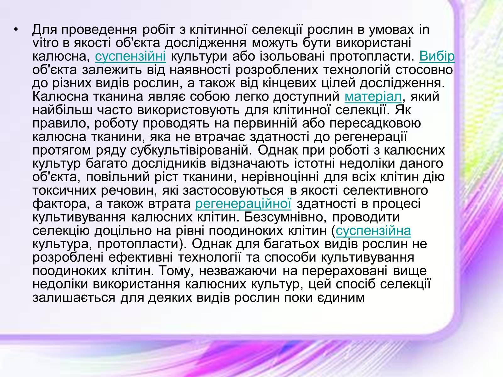 Презентація на тему «Клітинна інженерія» (варіант 1) - Слайд #7 Презентація на тему «Клітинна інженерія» (варіант 1) - Слайд #7