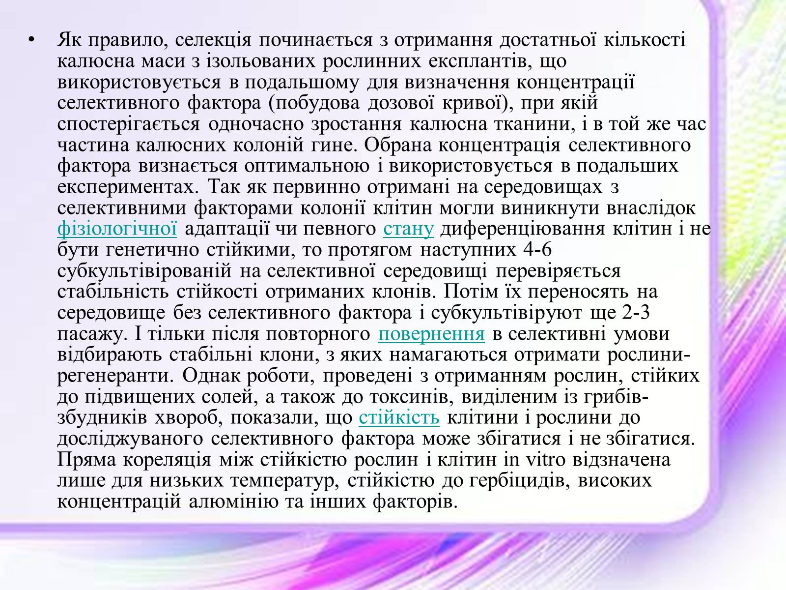 Презентація на тему «Клітинна інженерія» (варіант 1) - Слайд #8 Презентація на тему «Клітинна інженерія» (варіант 1) - Слайд #8