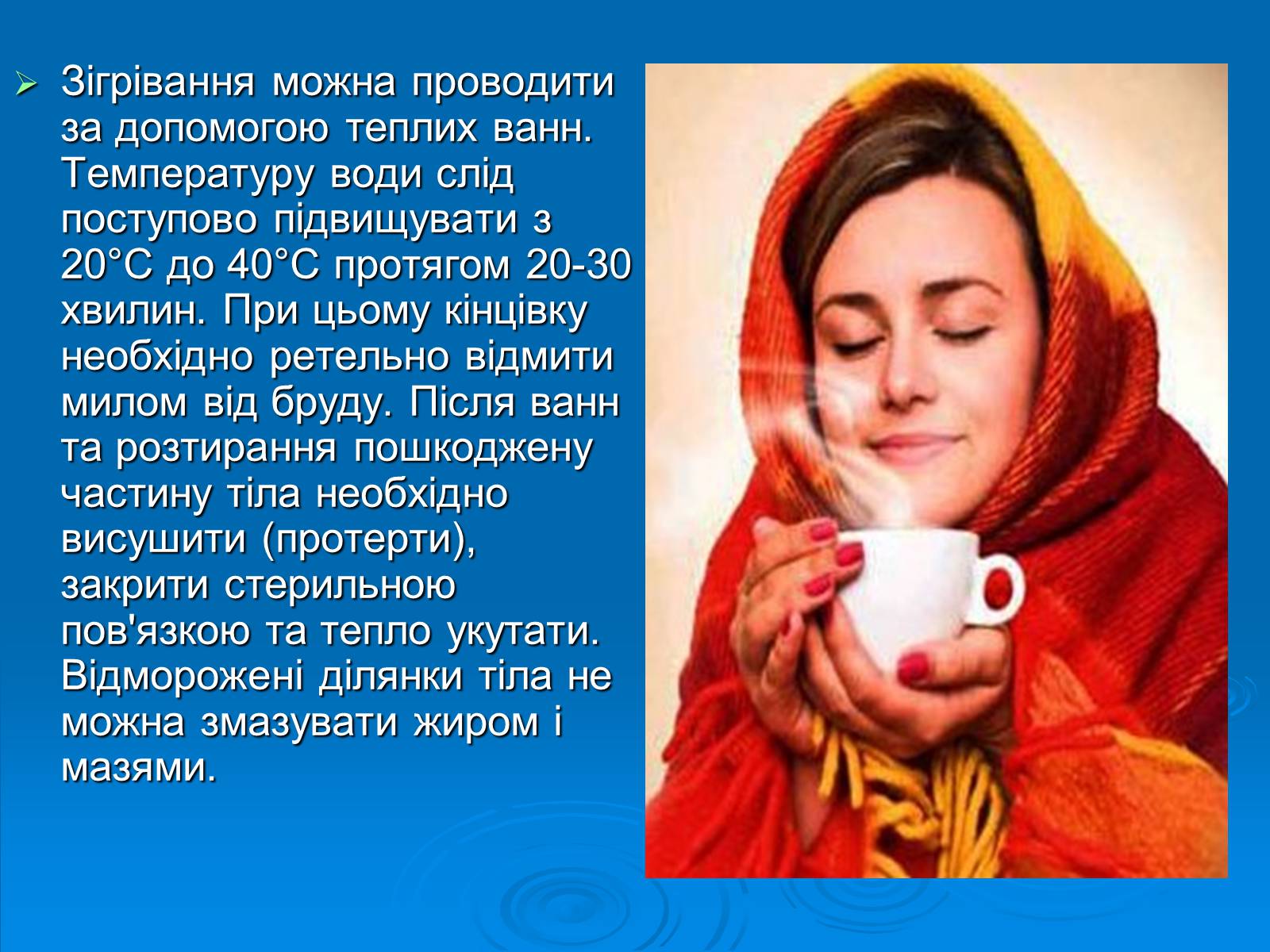 Презентація на тему «Обмороження» (варіант 2) - Слайд #11 Презентація на тему «Обмороження» (варіант 2) - Слайд #11