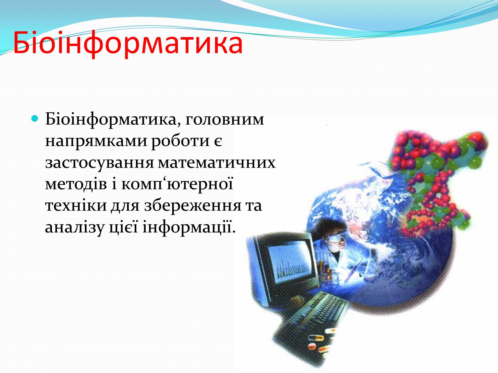 Презентація на тему «Основні напрямки сучасної біотехнології» (варіант 2) - Слайд #12 Презентація на тему «Основні напрямки сучасної біотехнології» (варіант 2) - Слайд #12
