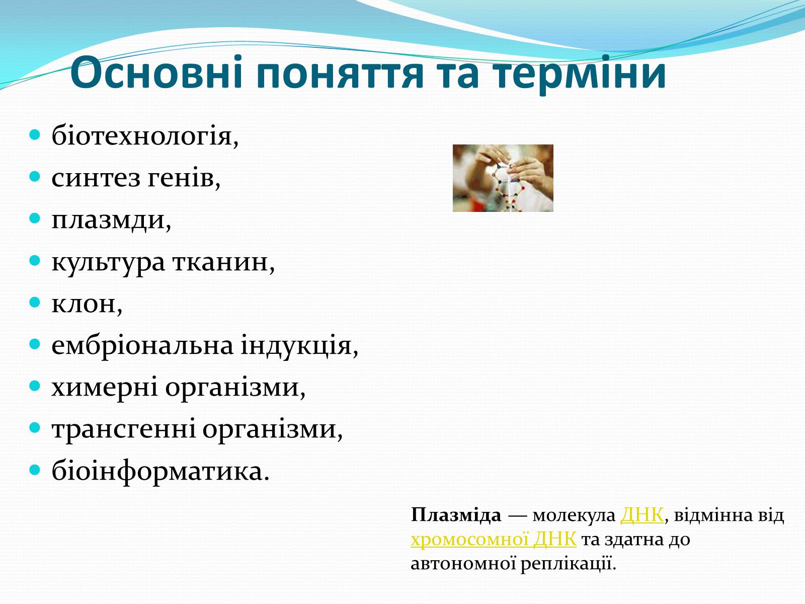 Презентація на тему «Основні напрямки сучасної біотехнології» (варіант 2) - Слайд #2 Презентація на тему «Основні напрямки сучасної біотехнології» (варіант 2) - Слайд #2