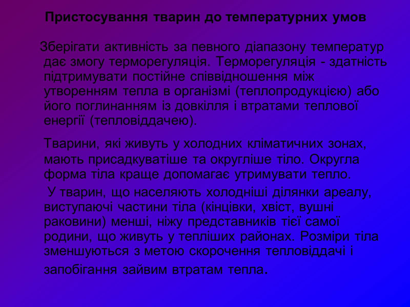 Презентація на тему «Наземно-повітряне середовище» - Слайд #6