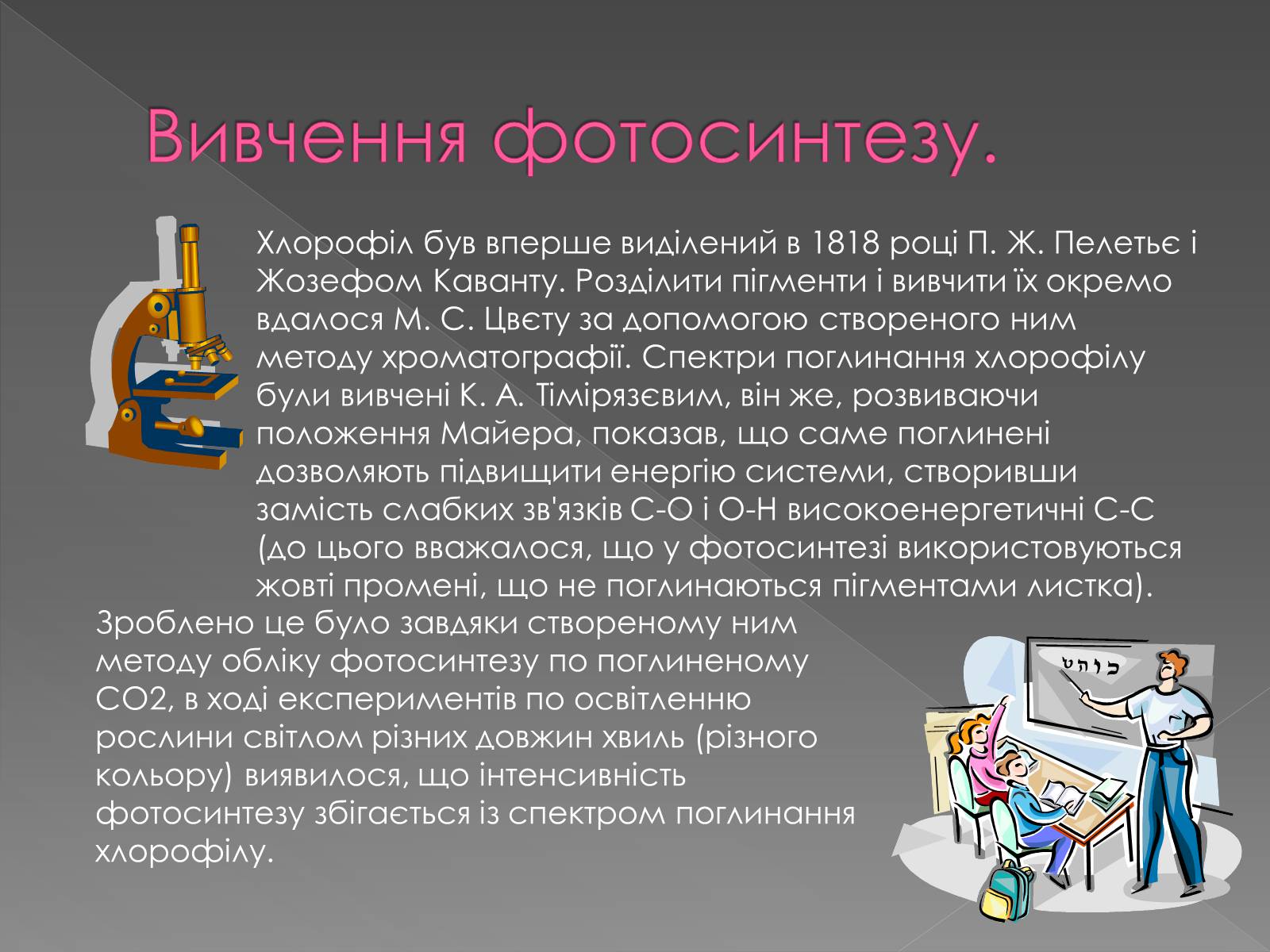 Презентація на тему «Фотосинтез» (варіант 1) - Слайд #10 Презентація на тему «Фотосинтез» (варіант 1) - Слайд #10