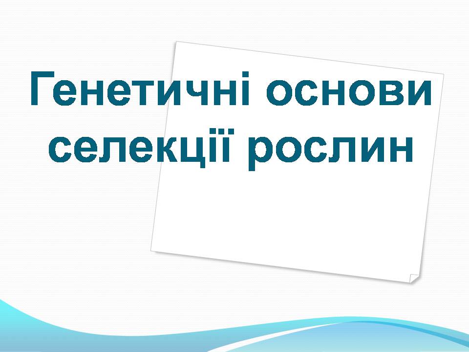 Презентація на тему «Генетичні основи селекції рослин» (варіант 3) - Слайд #1 Презентація на тему «Генетичні основи селекції рослин» (варіант 3) - Слайд #1