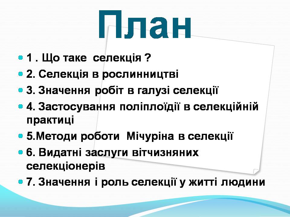 Презентація на тему «Генетичні основи селекції рослин» (варіант 3) - Слайд #2 Презентація на тему «Генетичні основи селекції рослин» (варіант 3) - Слайд #2