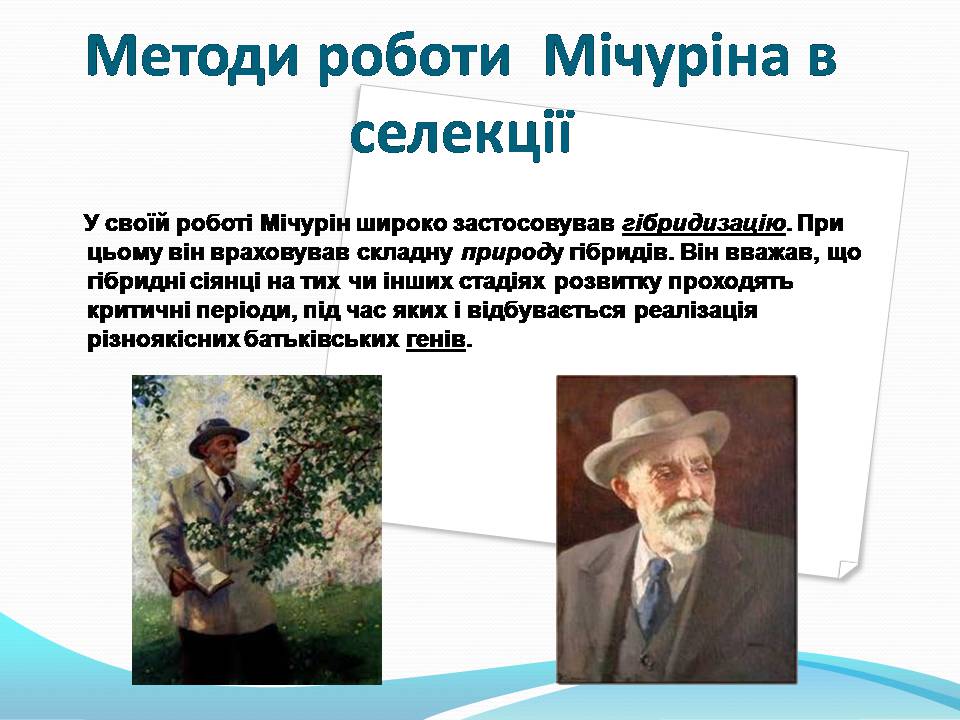 Презентація на тему «Генетичні основи селекції рослин» (варіант 3) - Слайд #7 Презентація на тему «Генетичні основи селекції рослин» (варіант 3) - Слайд #7
