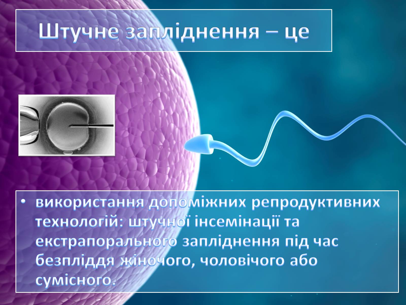 Презентація на тему «Штучне зіпліднення» - Слайд #2 Презентація на тему «Штучне зіпліднення» - Слайд #2