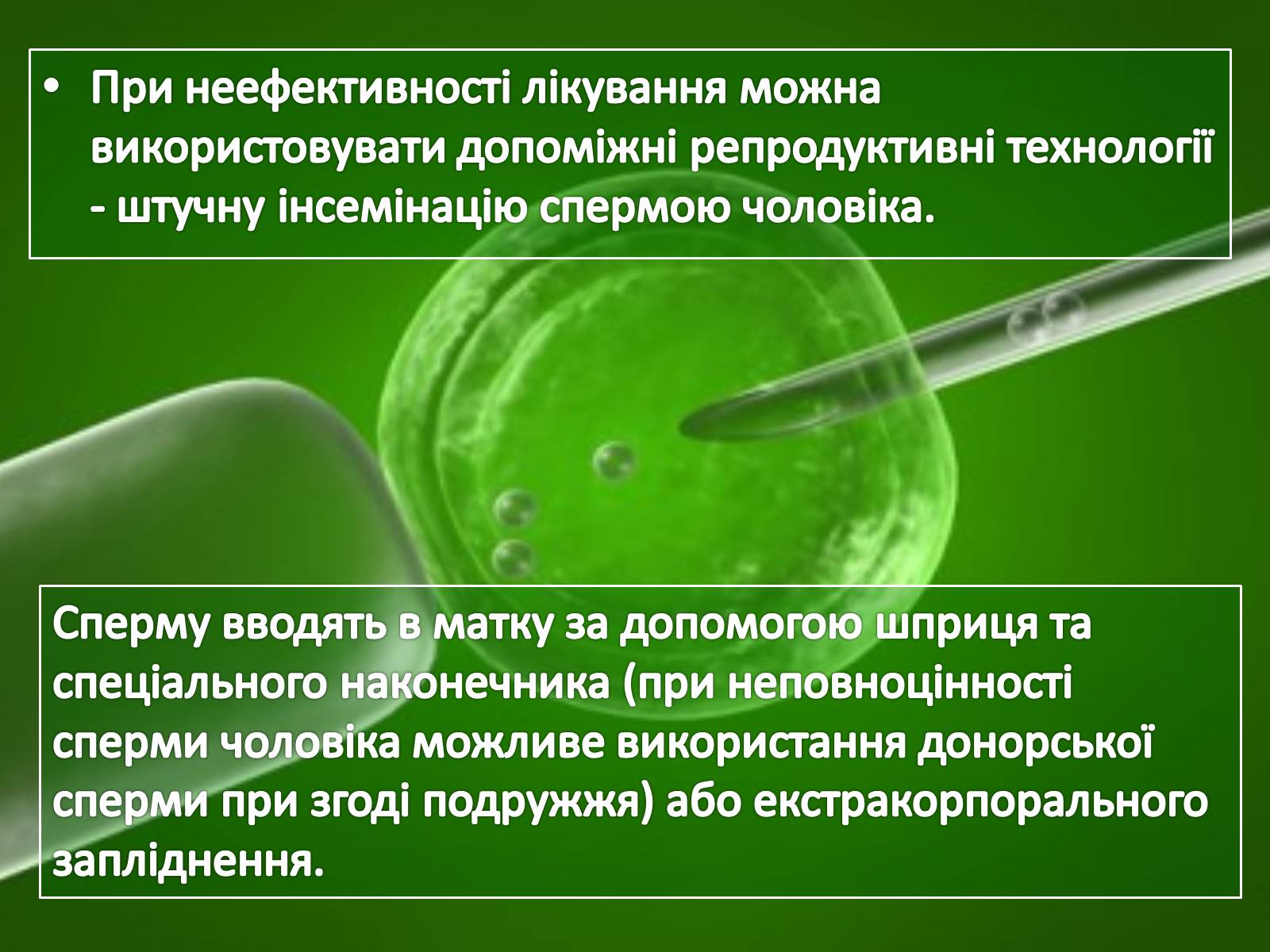 Презентація на тему «Штучне зіпліднення» - Слайд #3 Презентація на тему «Штучне зіпліднення» - Слайд #3