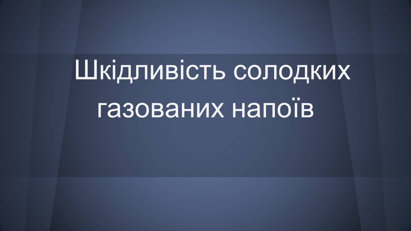 Презентація на тему «Шкідливість солодких газованих напоїв» - Слайд #1 Презентація на тему «Шкідливість солодких газованих напоїв» - Слайд #1