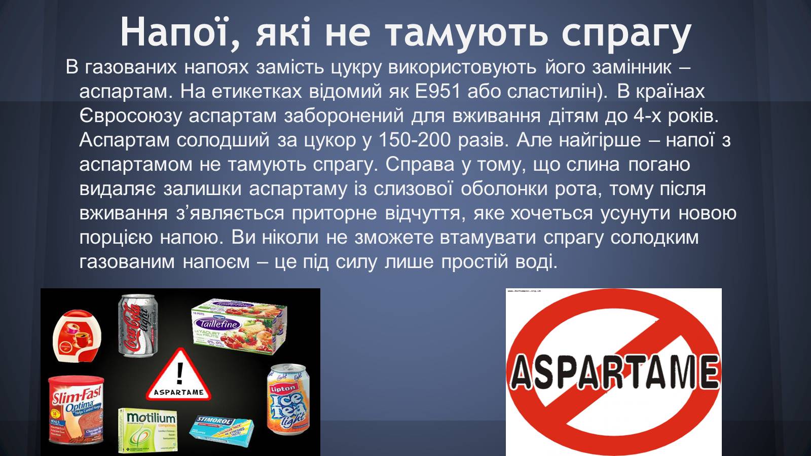 Презентація на тему «Шкідливість солодких газованих напоїв» - Слайд #2 Презентація на тему «Шкідливість солодких газованих напоїв» - Слайд #2