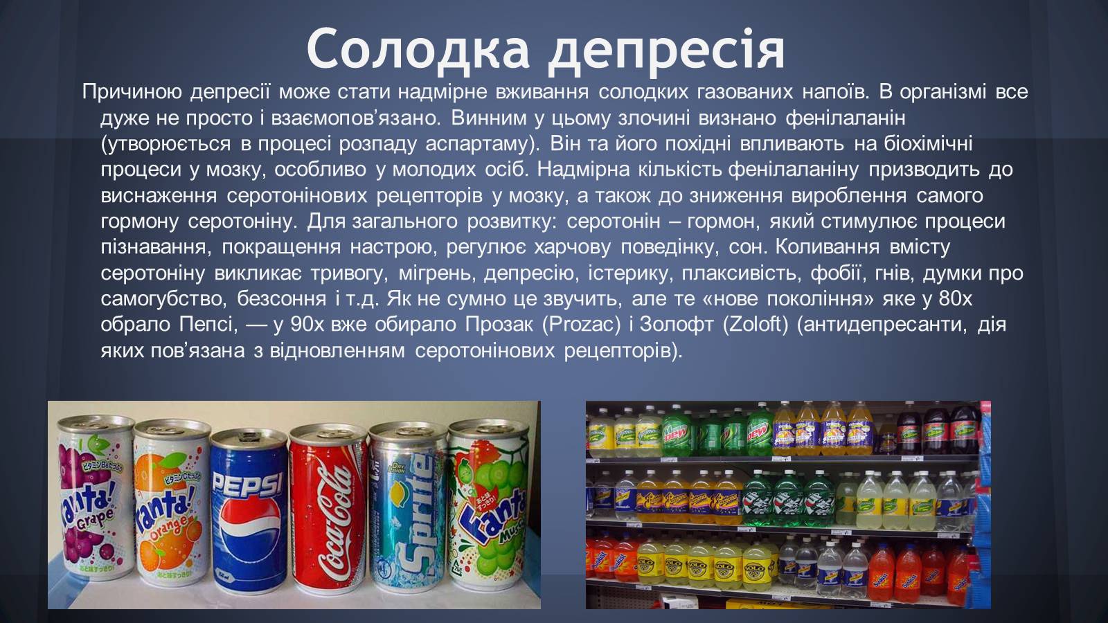 Презентація на тему «Шкідливість солодких газованих напоїв» - Слайд #4 Презентація на тему «Шкідливість солодких газованих напоїв» - Слайд #4