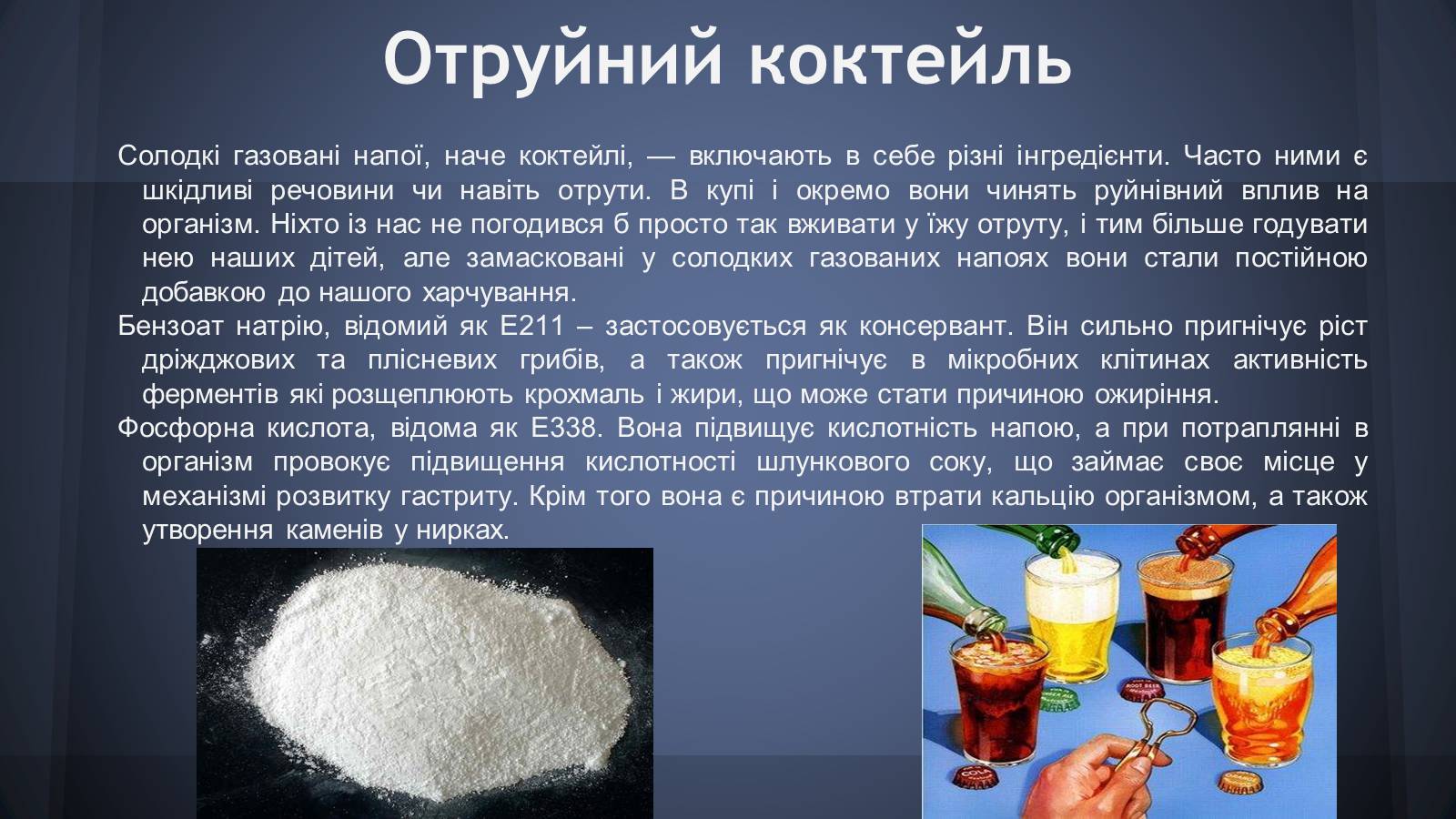 Презентація на тему «Шкідливість солодких газованих напоїв» - Слайд #5 Презентація на тему «Шкідливість солодких газованих напоїв» - Слайд #5
