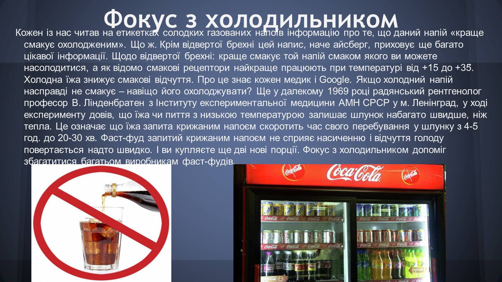 Презентація на тему «Шкідливість солодких газованих напоїв» - Слайд #7 Презентація на тему «Шкідливість солодких газованих напоїв» - Слайд #7