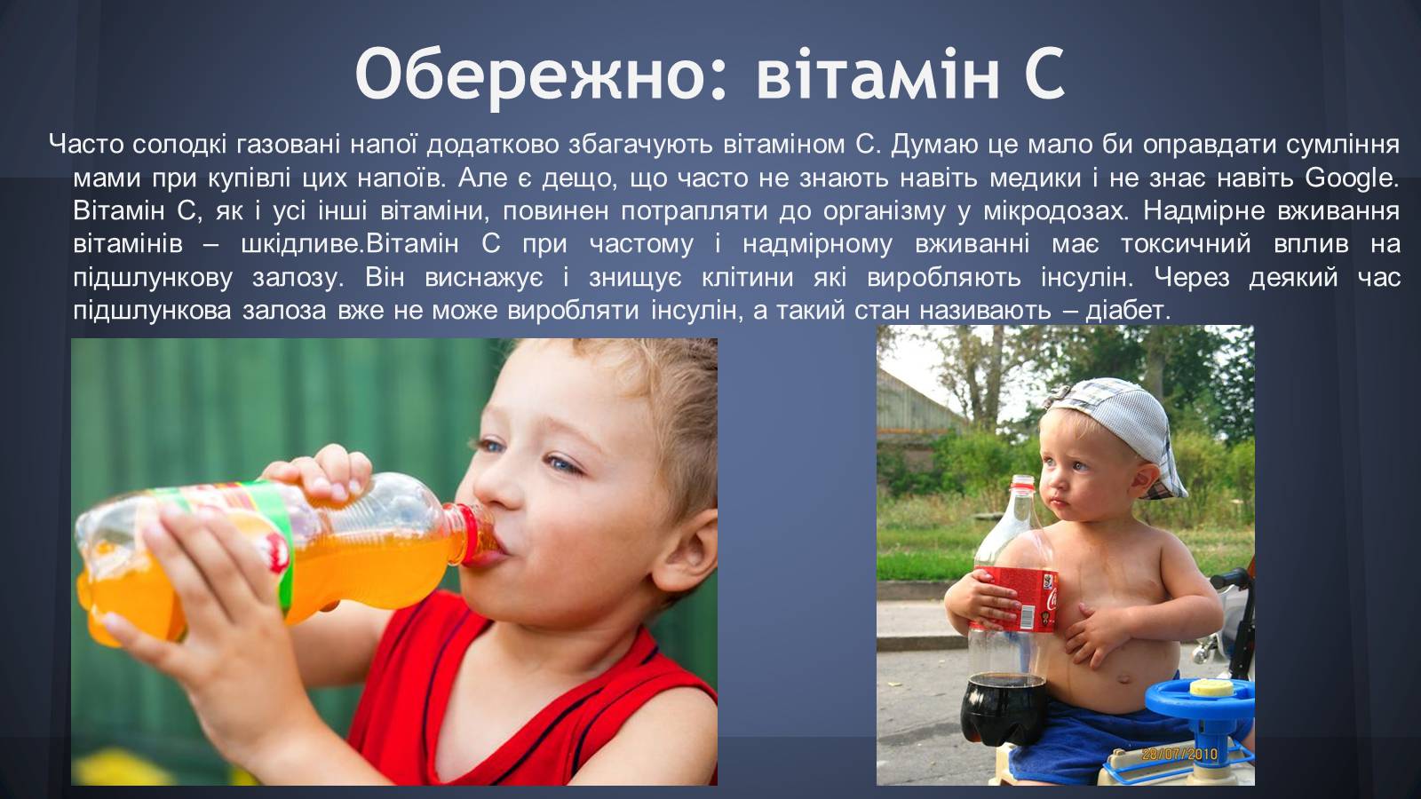Презентація на тему «Шкідливість солодких газованих напоїв» - Слайд #8 Презентація на тему «Шкідливість солодких газованих напоїв» - Слайд #8