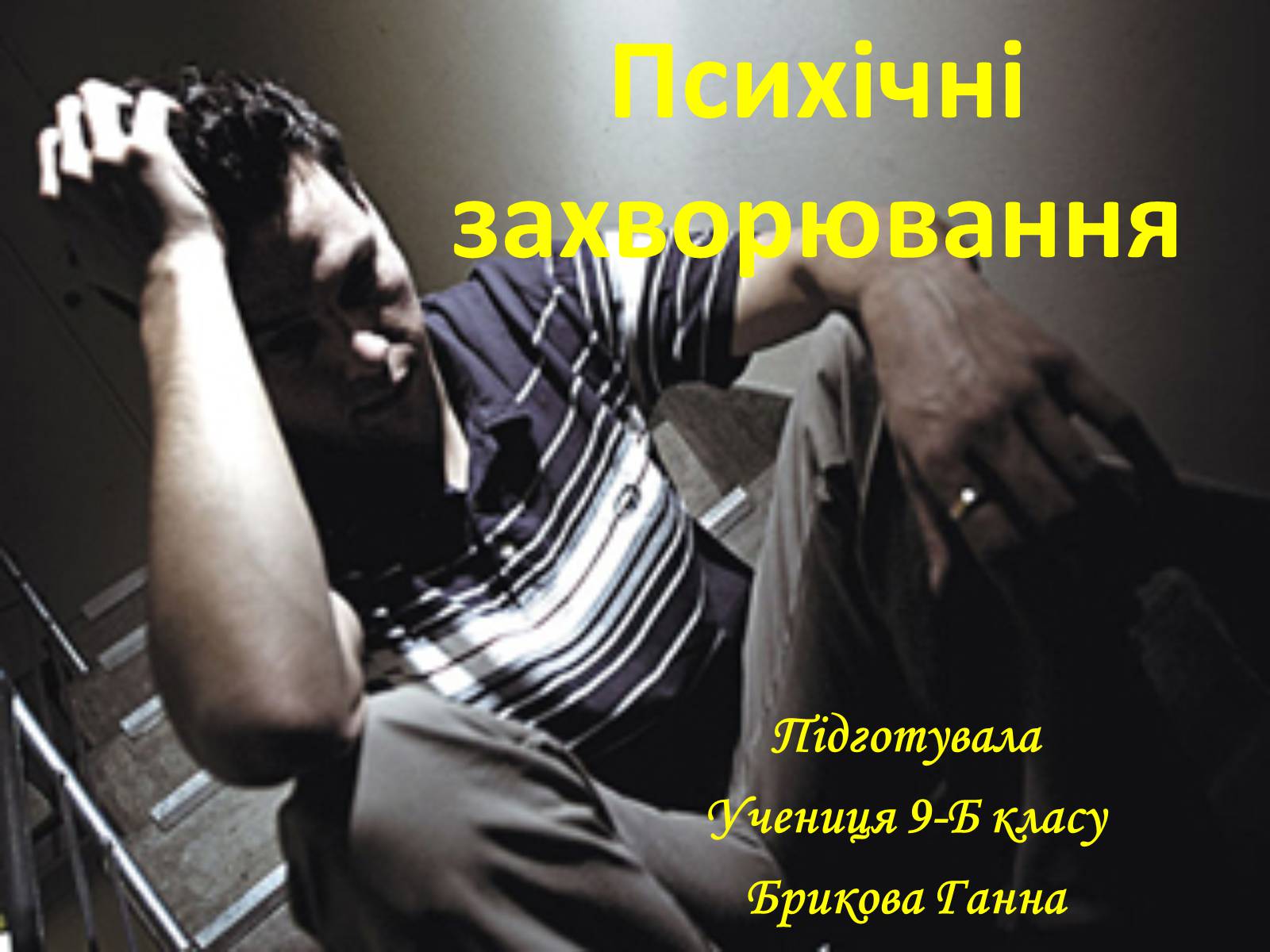 Презентація на тему «Психічні захворювання» - Слайд #1 Презентація на тему «Психічні захворювання» - Слайд #1