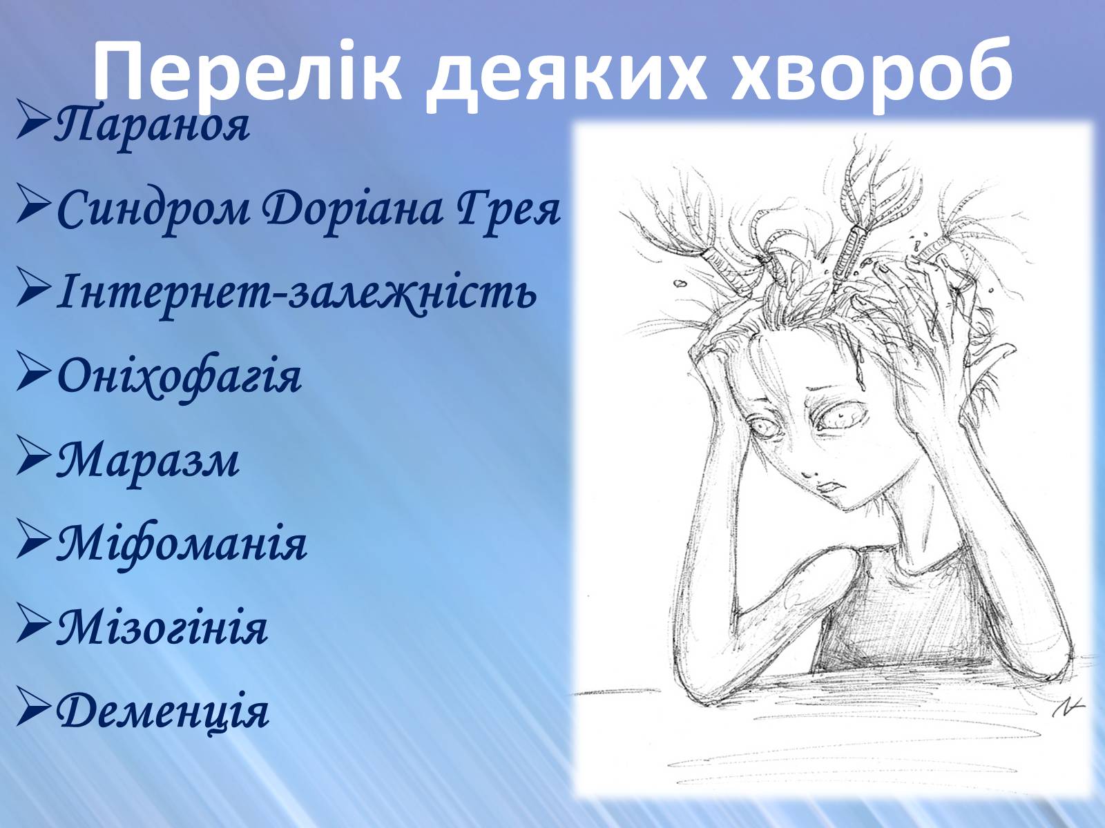Презентація на тему «Психічні захворювання» - Слайд #11 Презентація на тему «Психічні захворювання» - Слайд #11