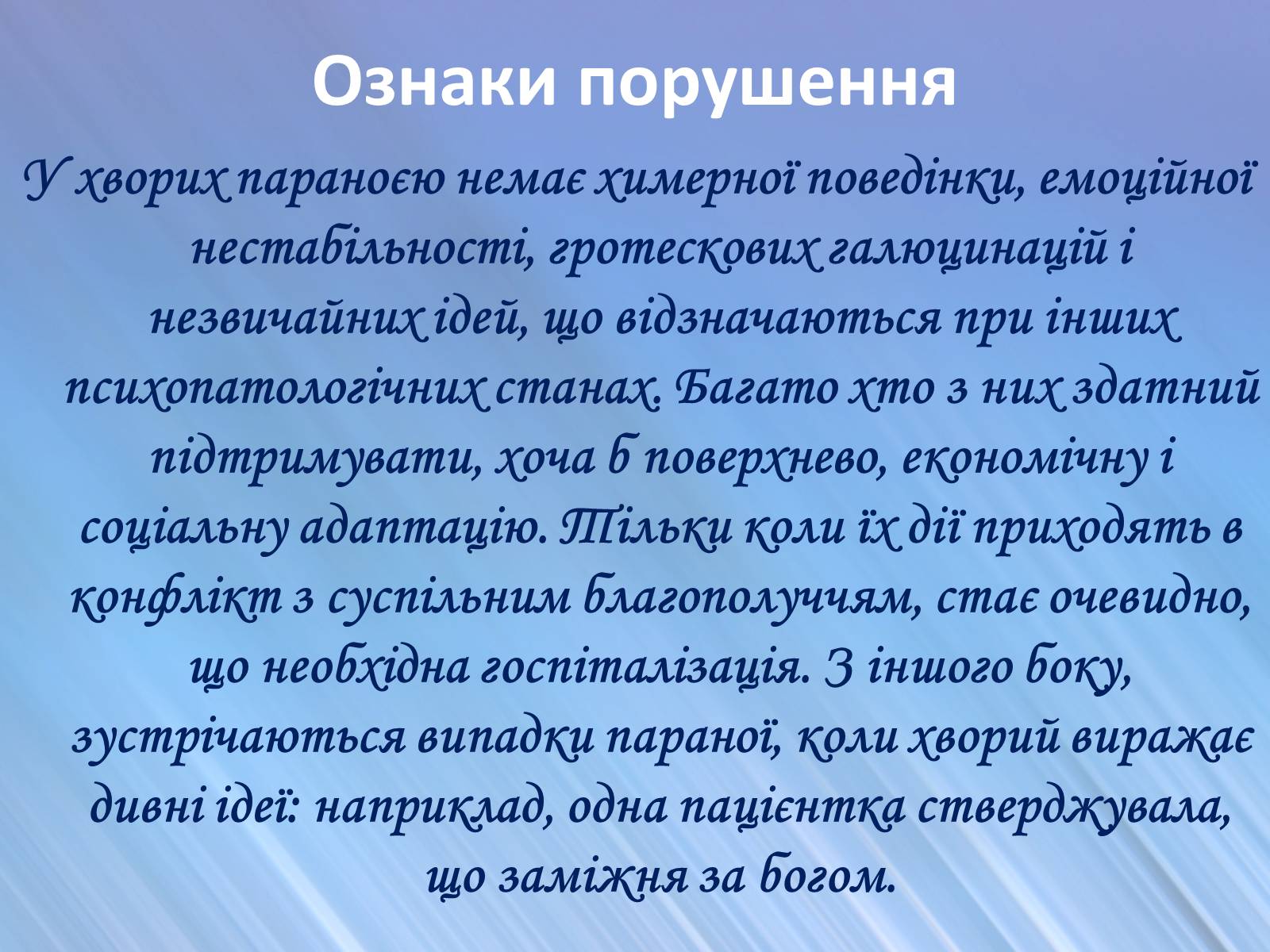 Презентація на тему «Психічні захворювання» - Слайд #13 Презентація на тему «Психічні захворювання» - Слайд #13