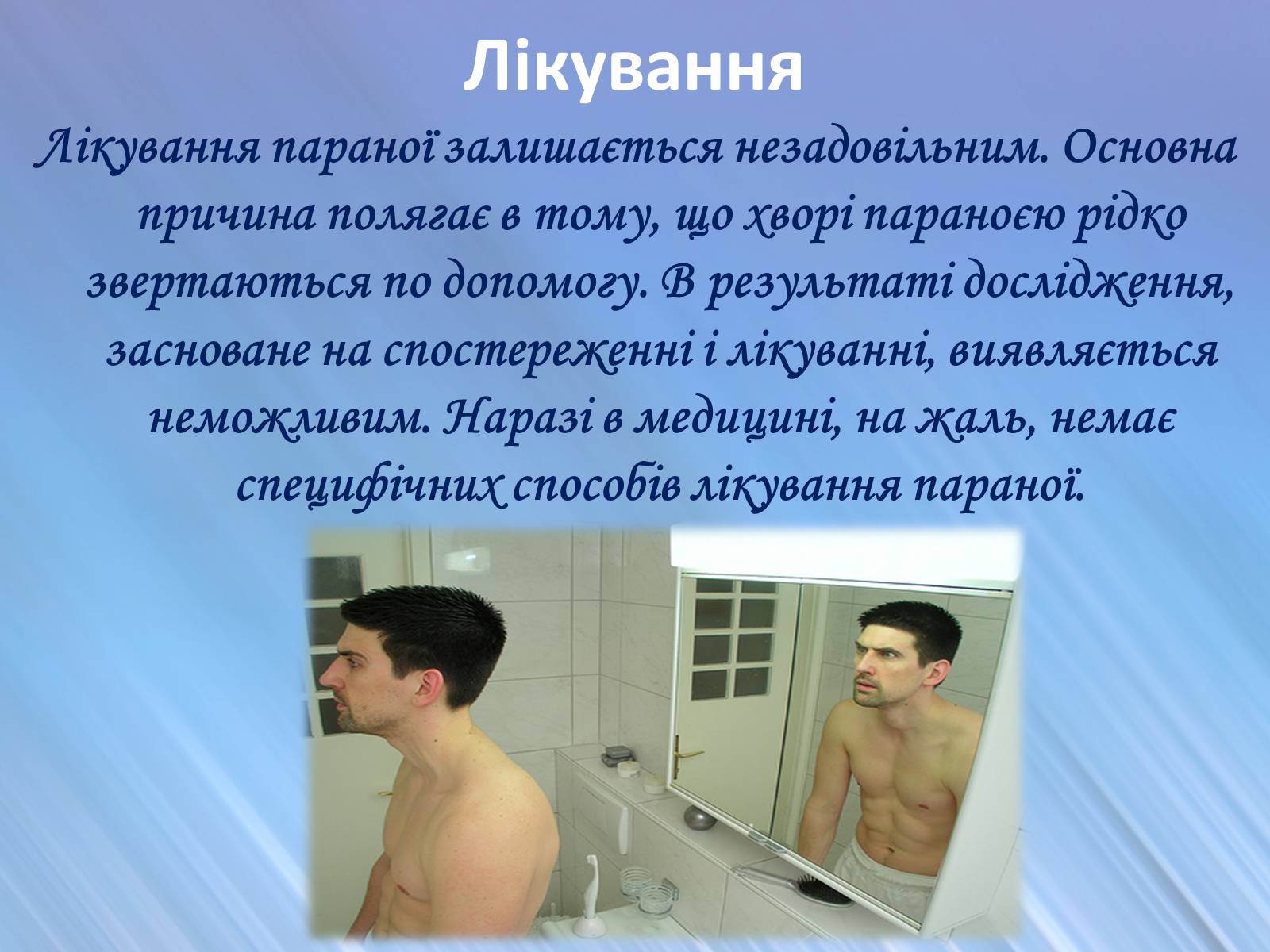 Презентація на тему «Психічні захворювання» - Слайд #16 Презентація на тему «Психічні захворювання» - Слайд #16