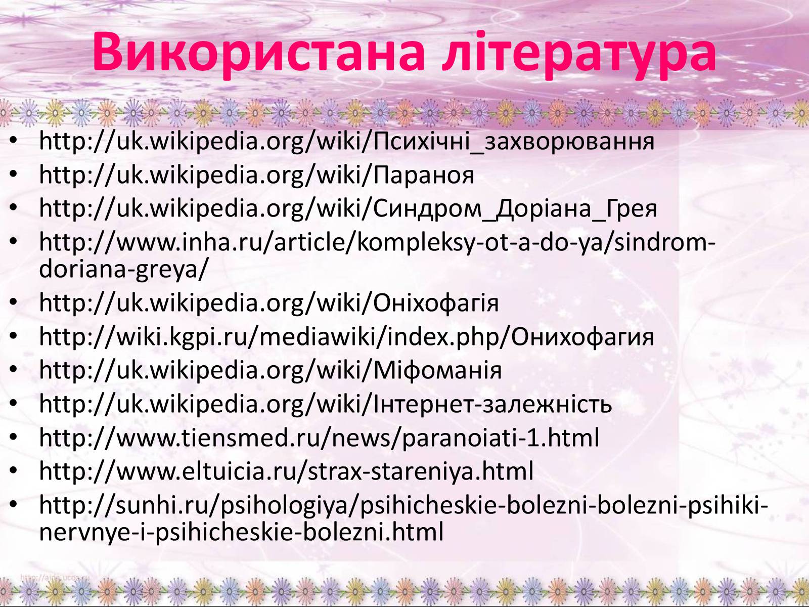 Презентація на тему «Психічні захворювання» - Слайд #49 Презентація на тему «Психічні захворювання» - Слайд #49